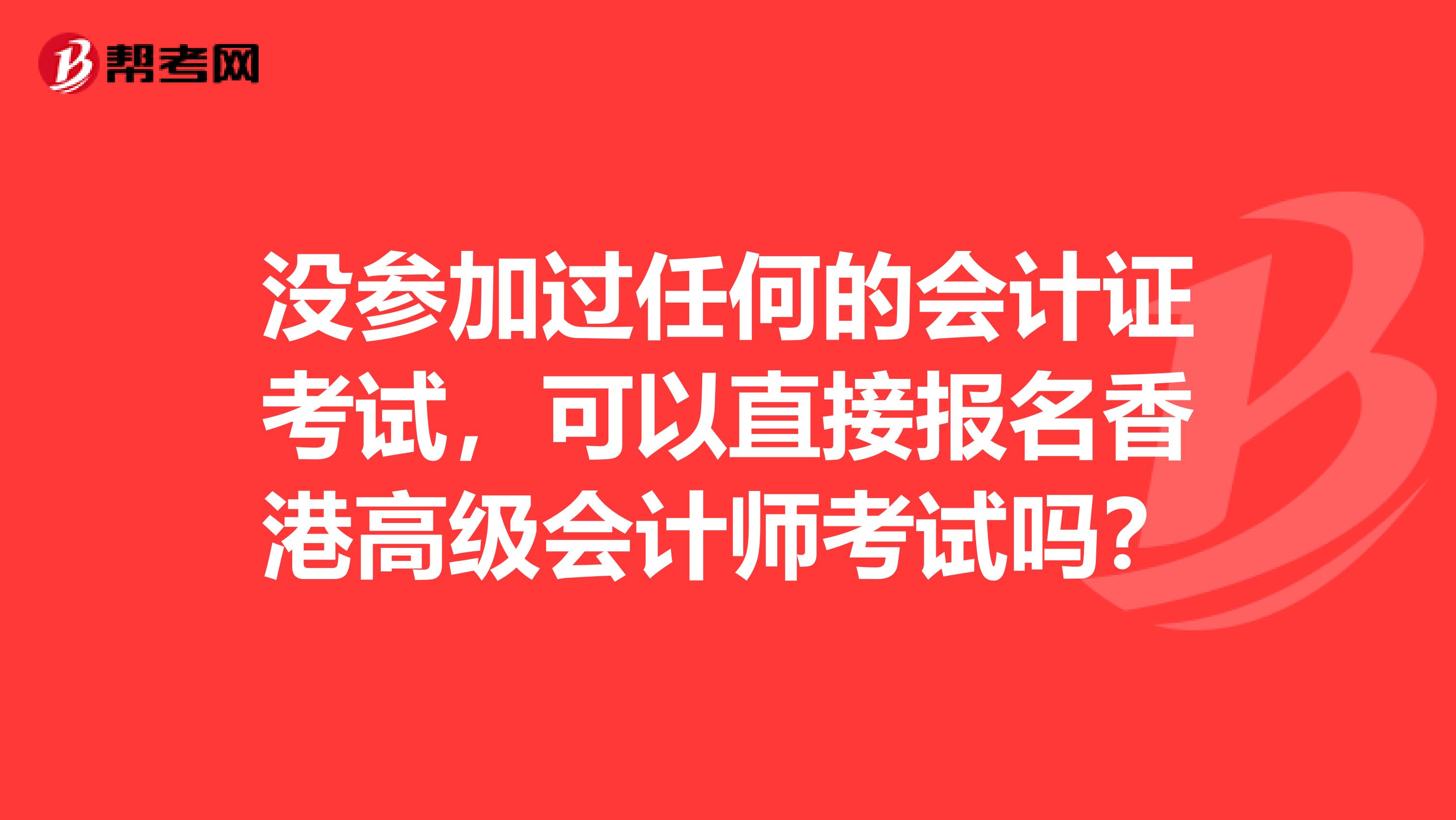 沒參加過任何的會計證考試，可以直接報名香港高級會計師考試嗎？