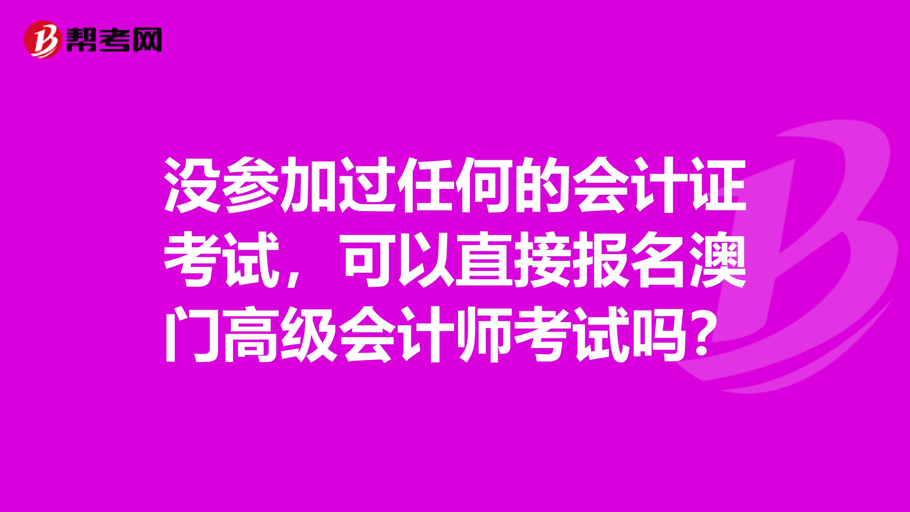 沒參加過任何的會計證考試，可以直接報名澳門高級會計師考試嗎？