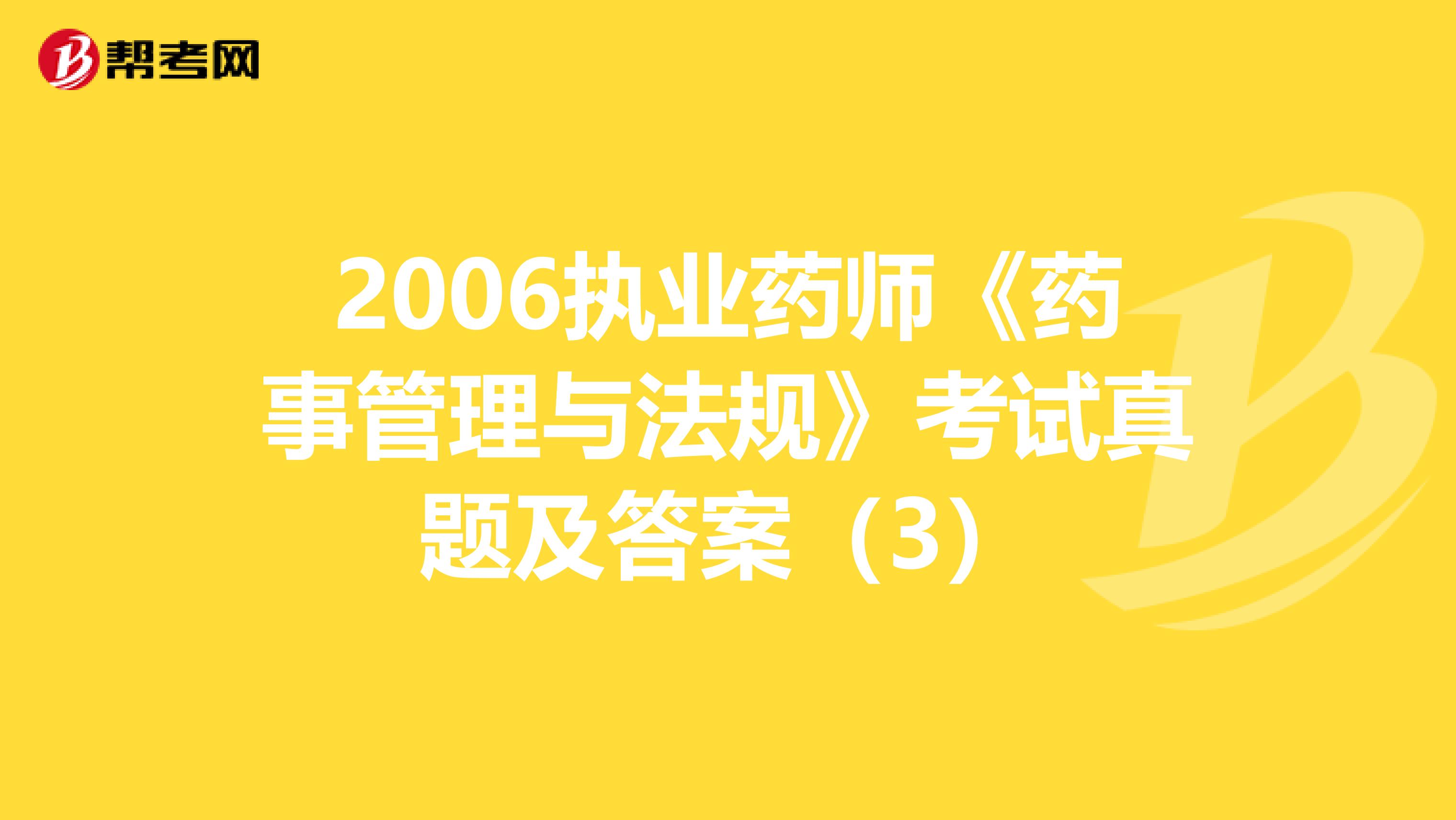 2006执业药师《药事管理与法规》考试真题及答案（3）