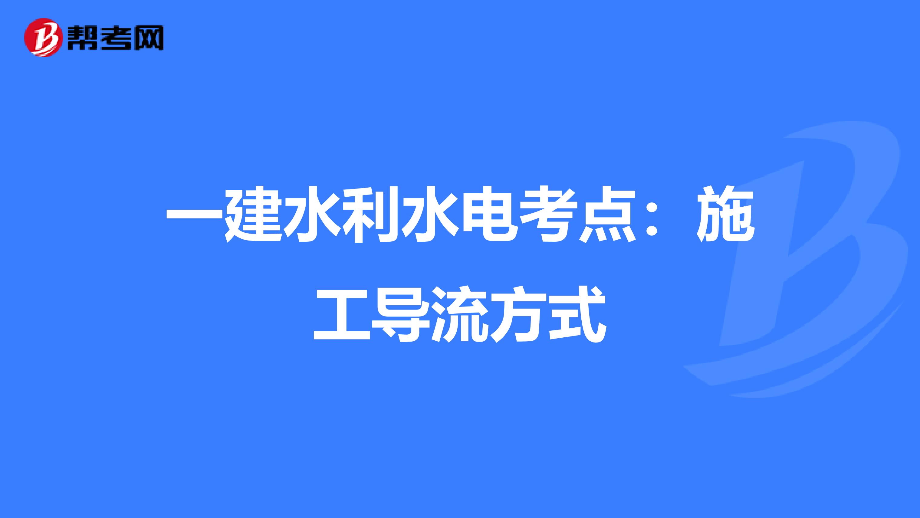 一建水利水电考点：施工导流方式