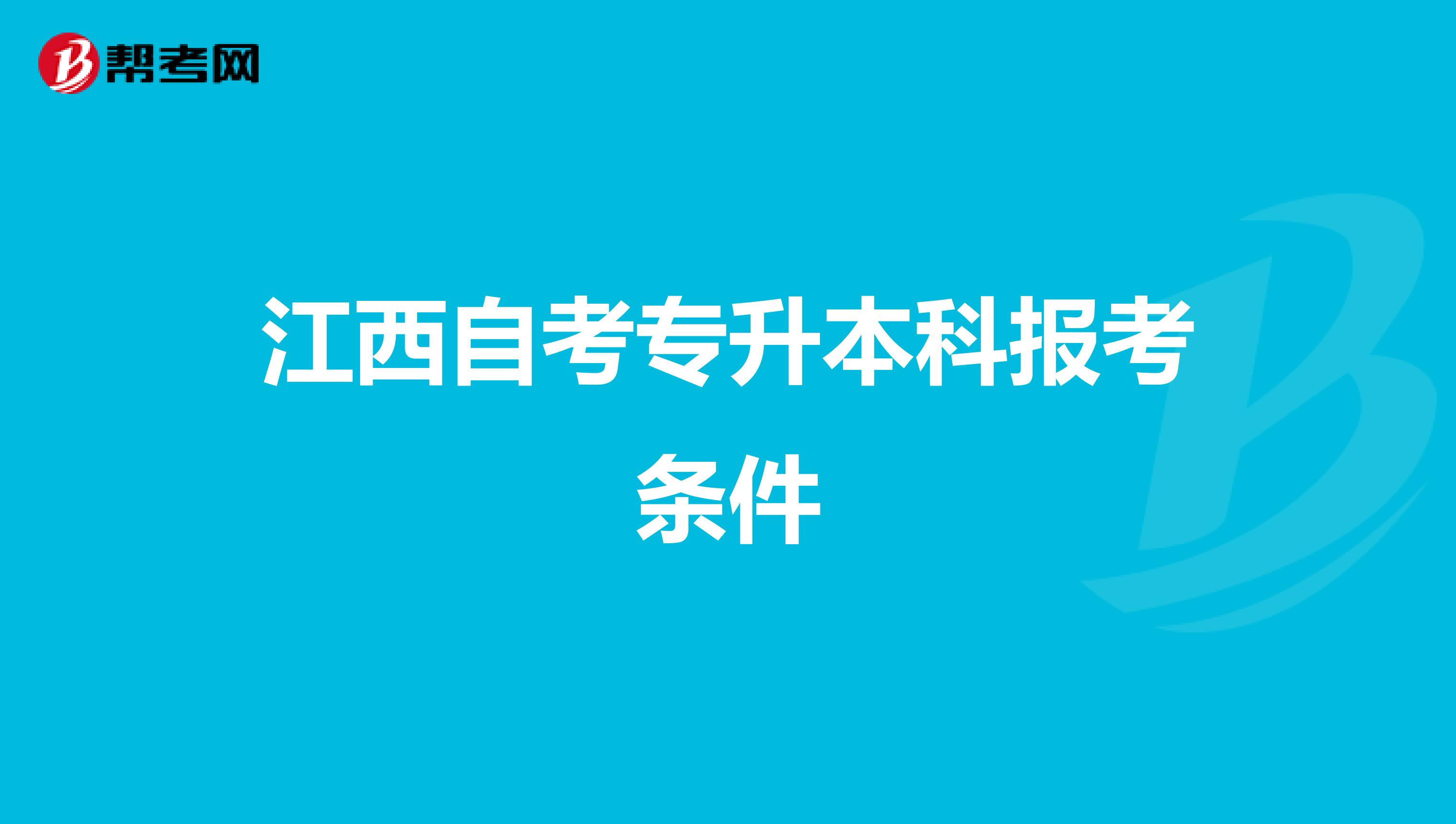 江西自考专升本科报考条件