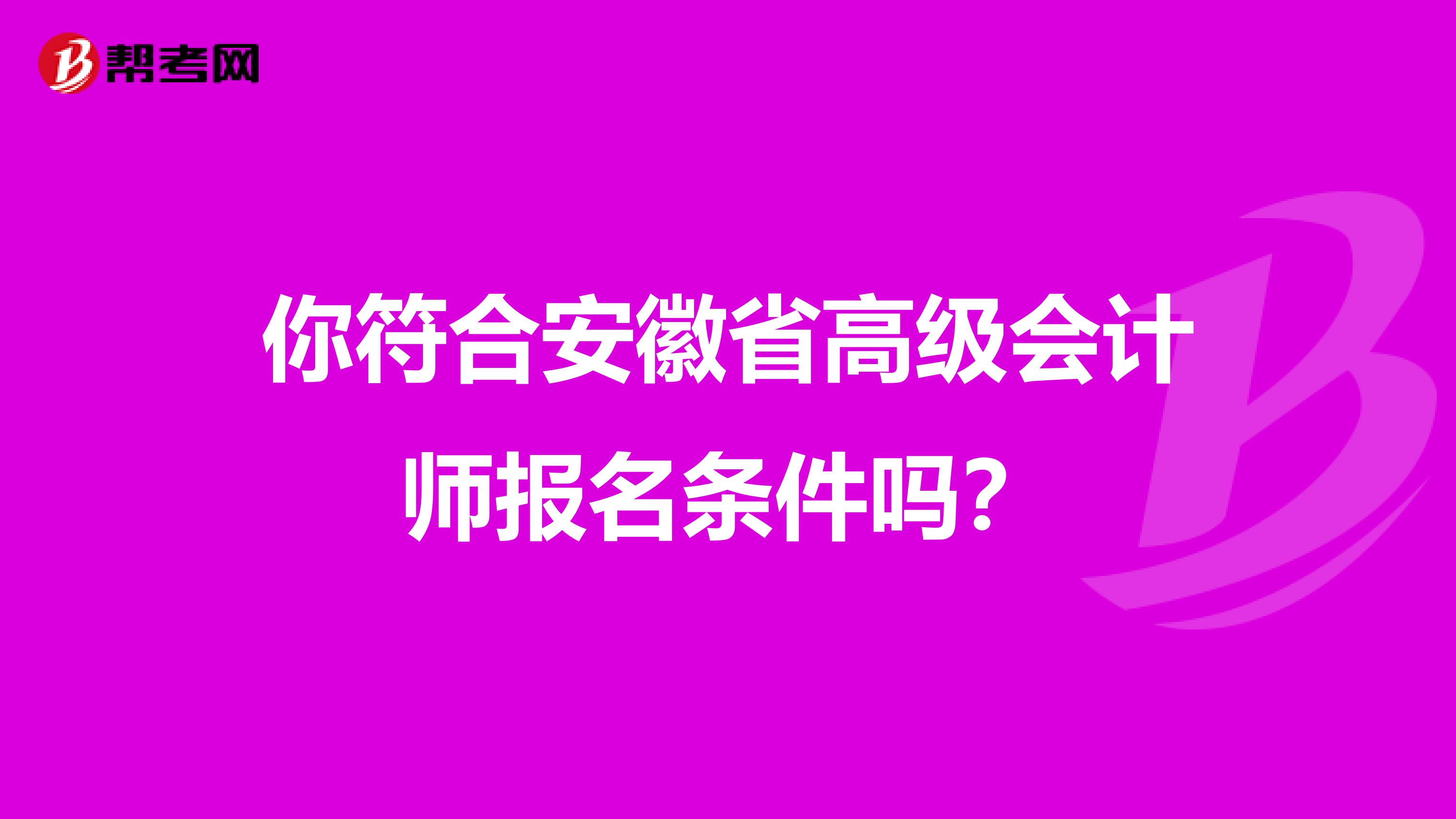 你符合安徽省高级会计师报名条件吗？