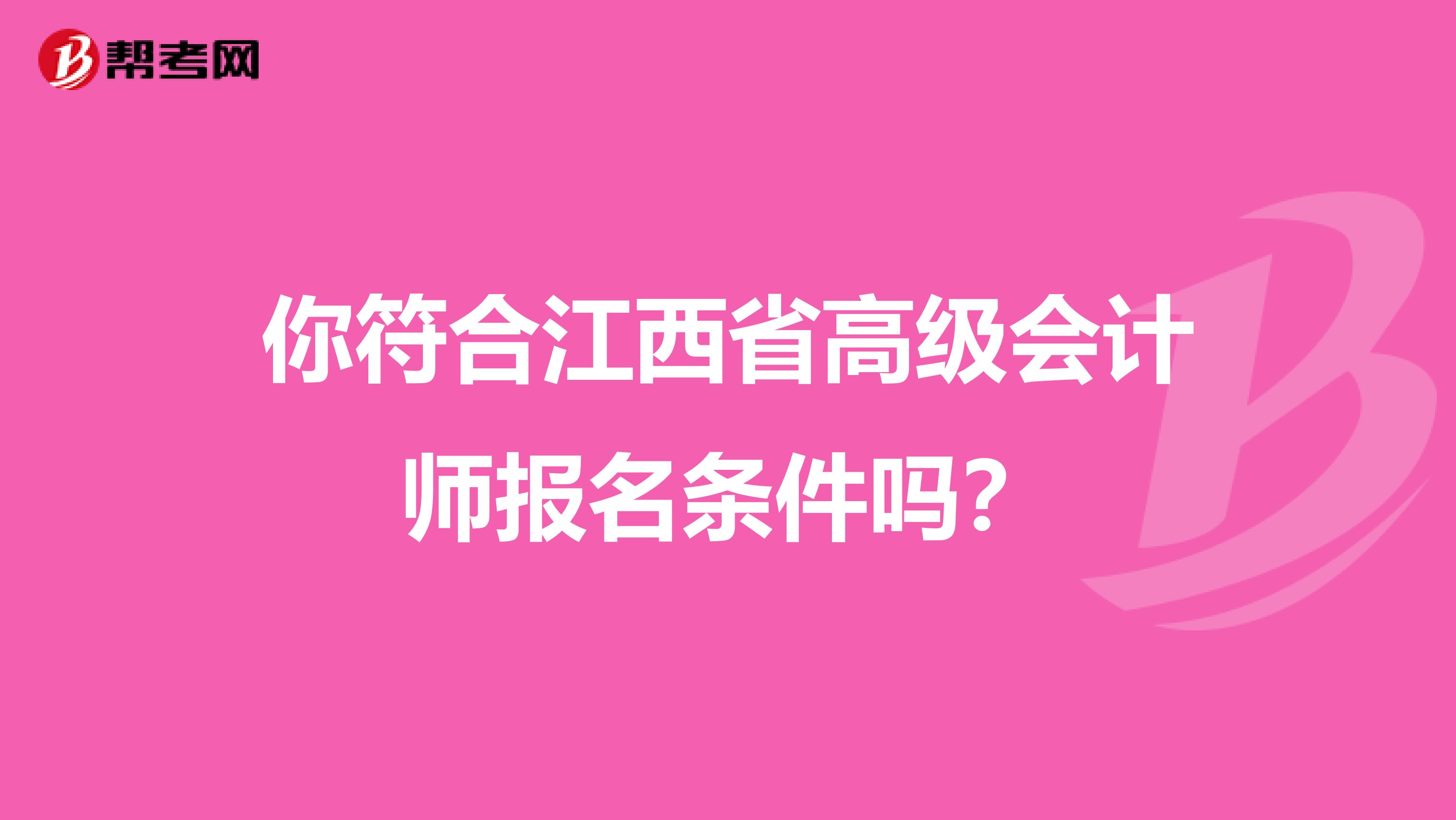 你符合江西省高级会计师报名条件吗？
