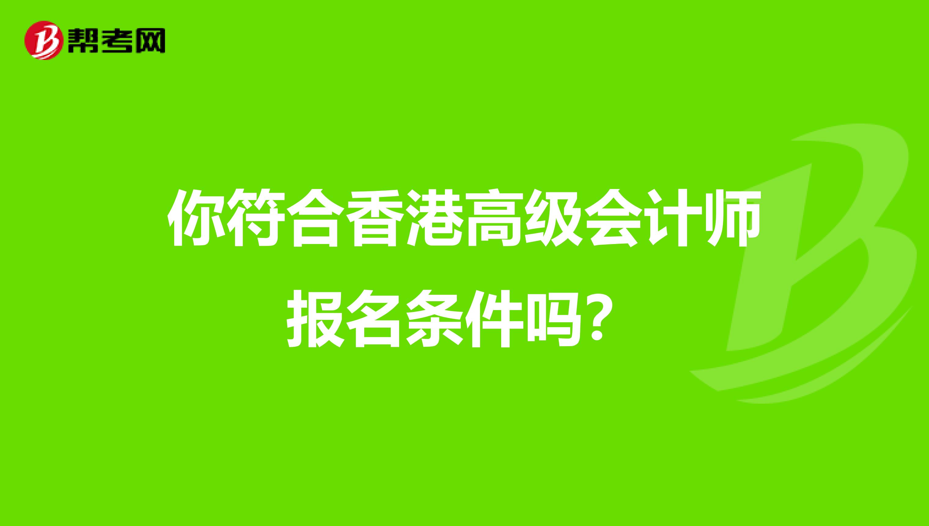 你符合香港高级会计师报名条件吗？