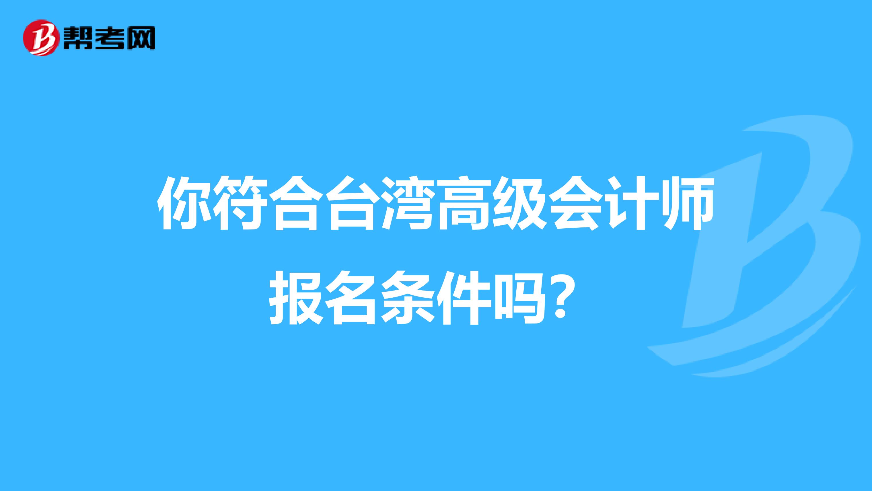 你符合台湾高级会计师报名条件吗？