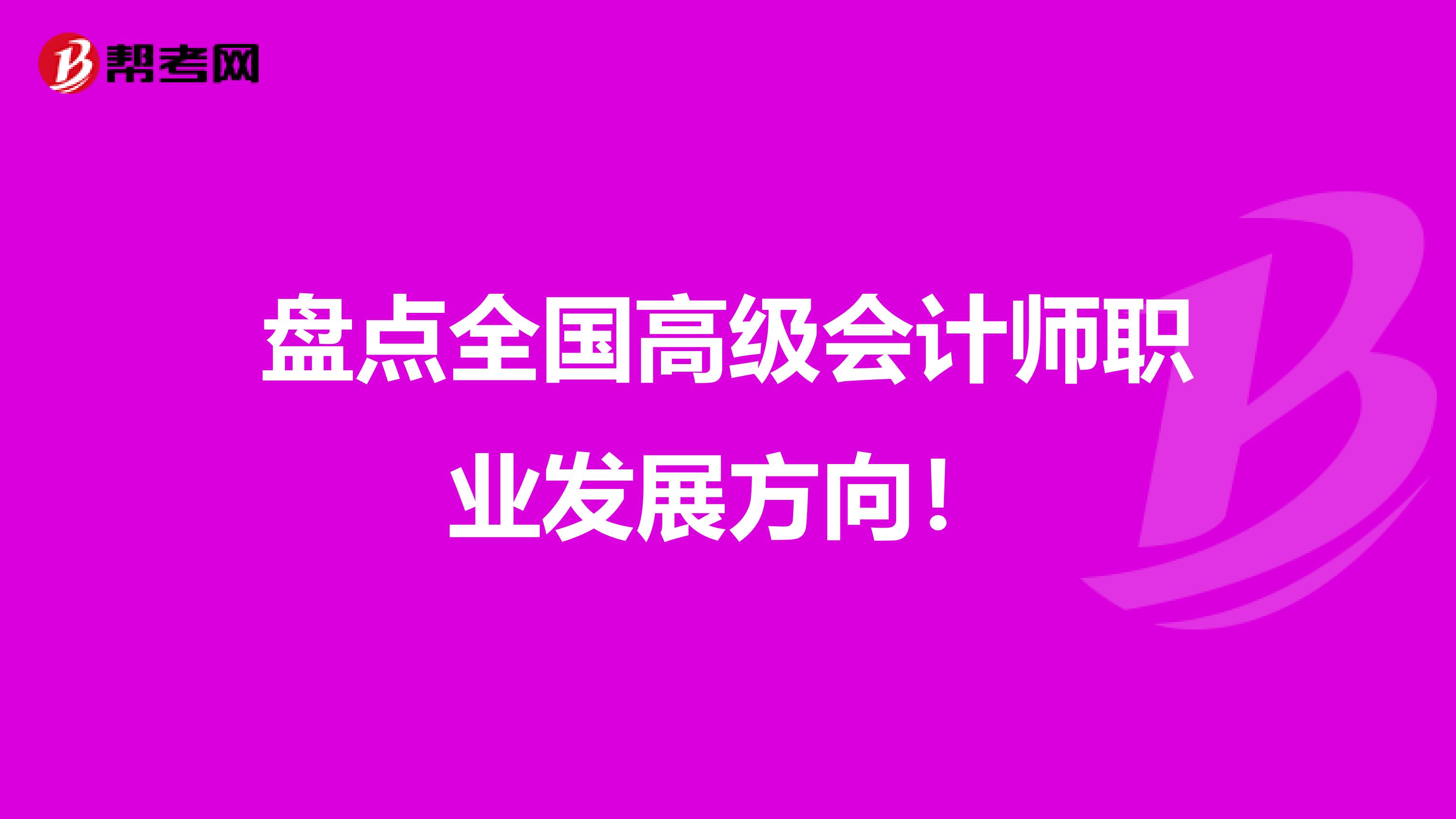 盘点全国高级会计师职业发展方向！