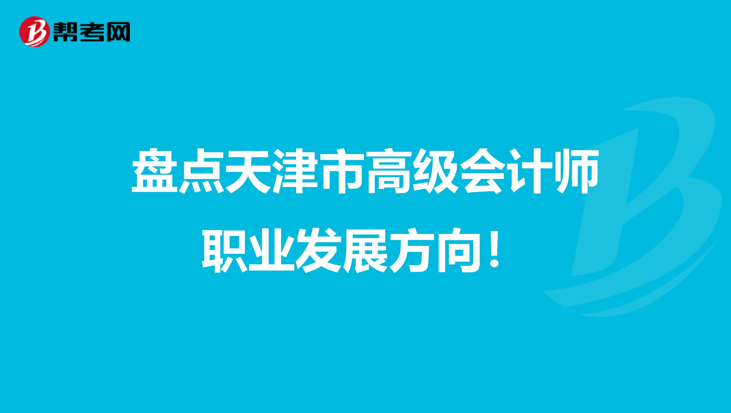 盘点天津市高级会计师职业发展方向！