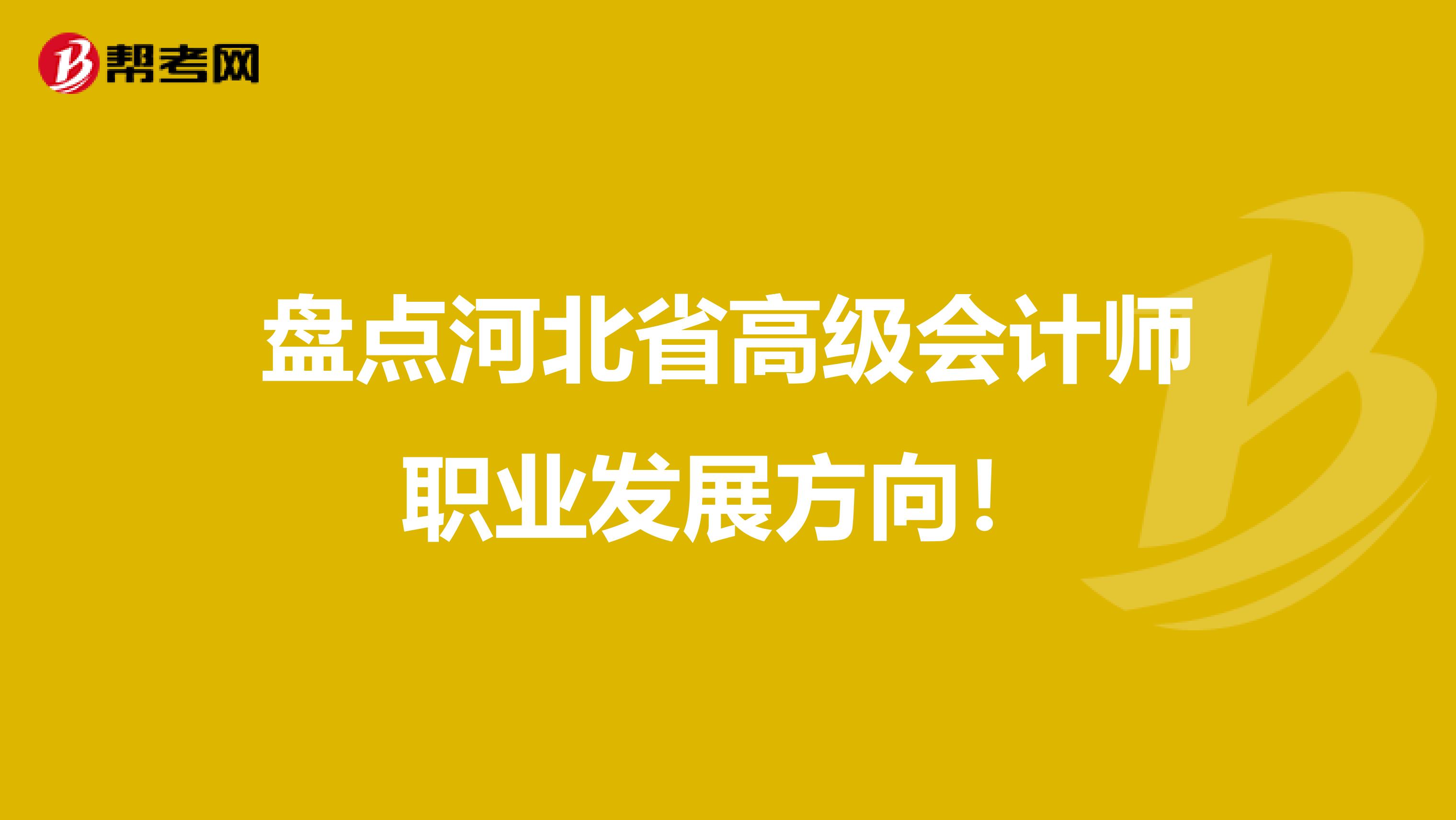 盘点河北省高级会计师职业发展方向！