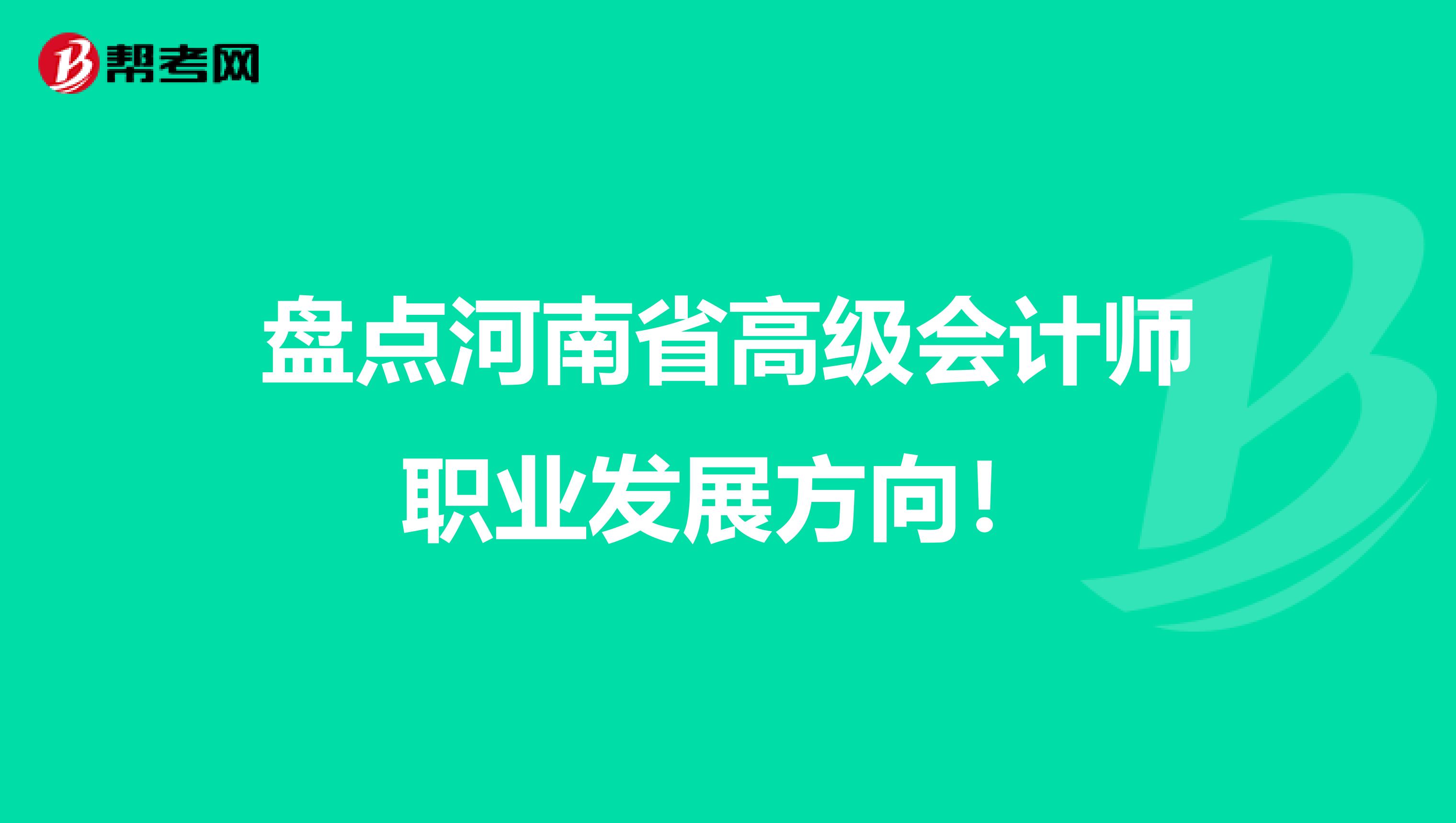 盘点河南省高级会计师职业发展方向！