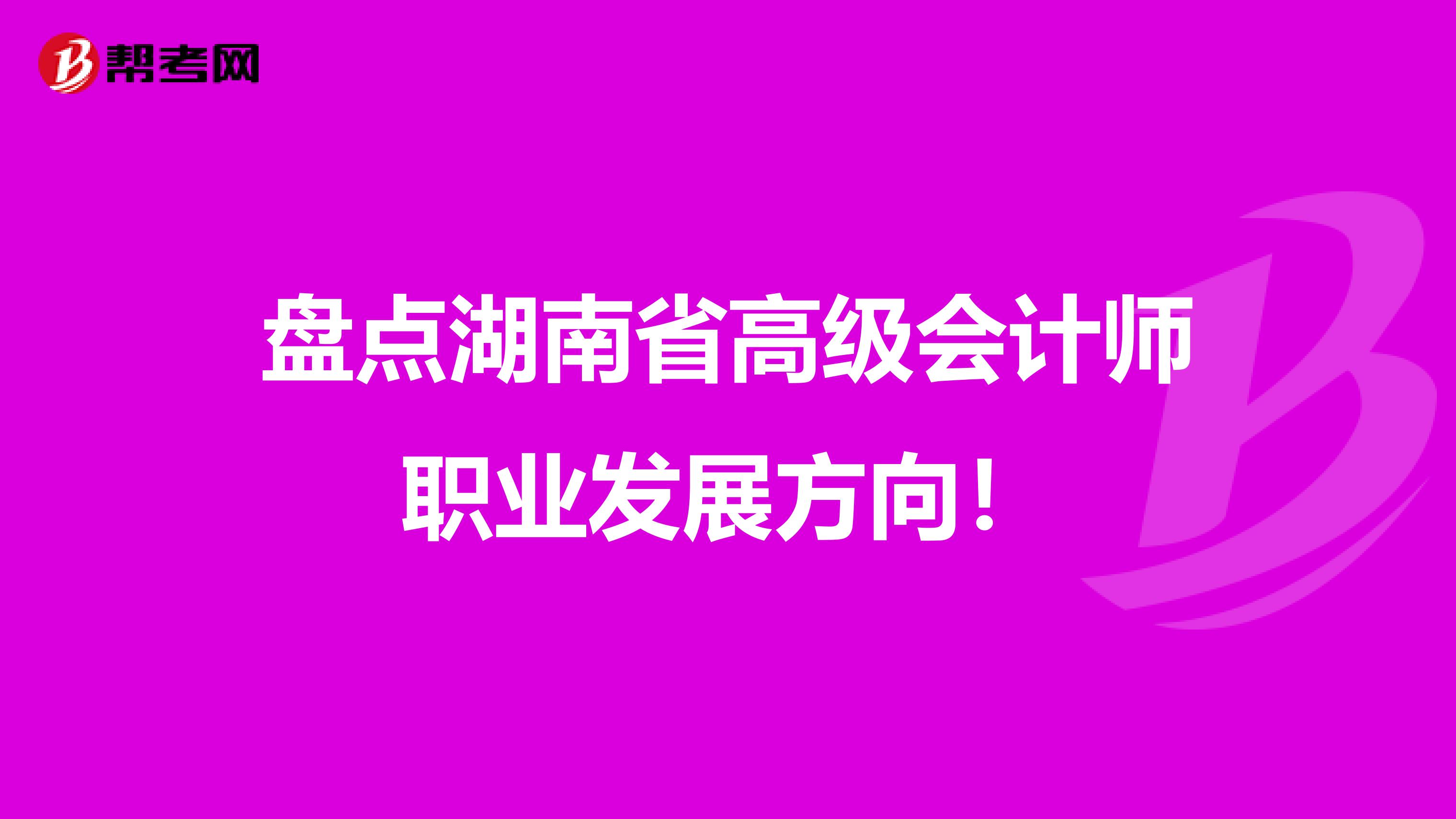 盘点湖南省高级会计师职业发展方向！