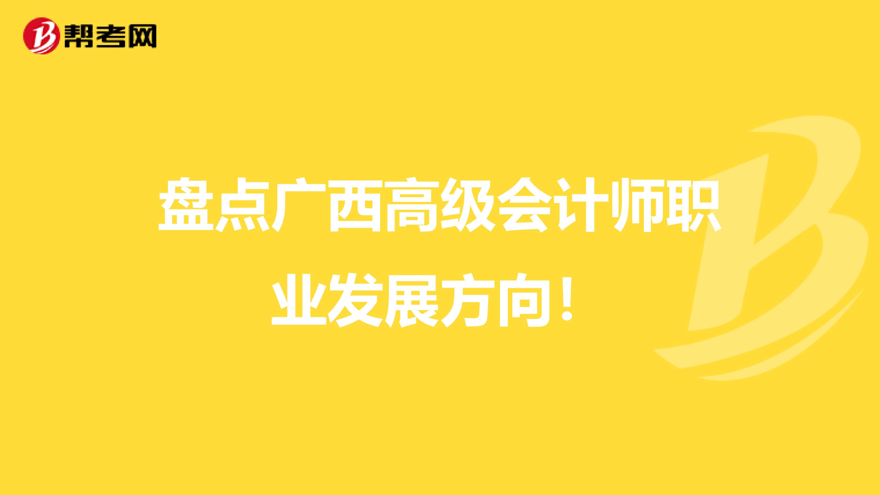 盘点广西高级会计师职业发展方向！