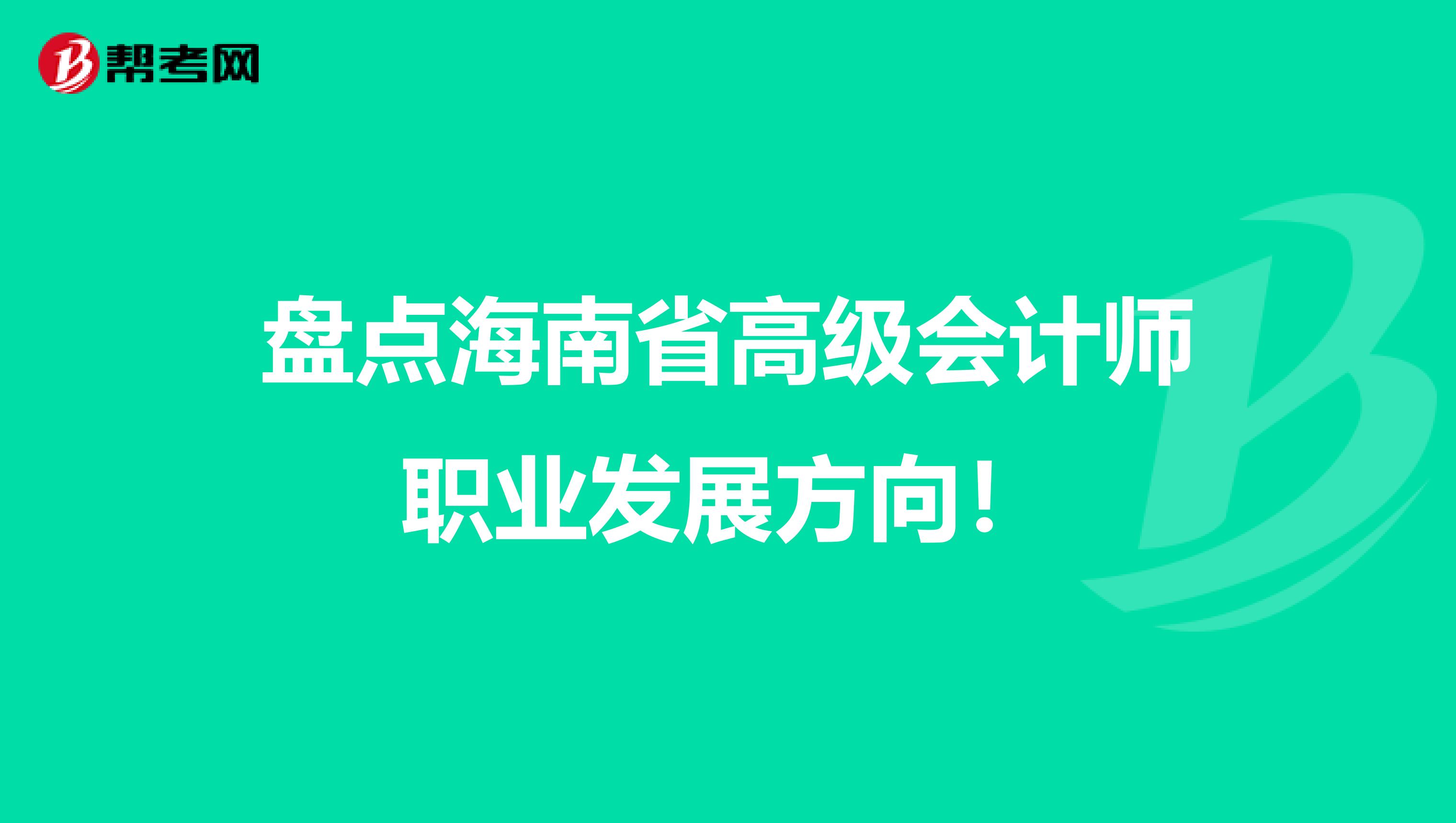 盘点海南省高级会计师职业发展方向！