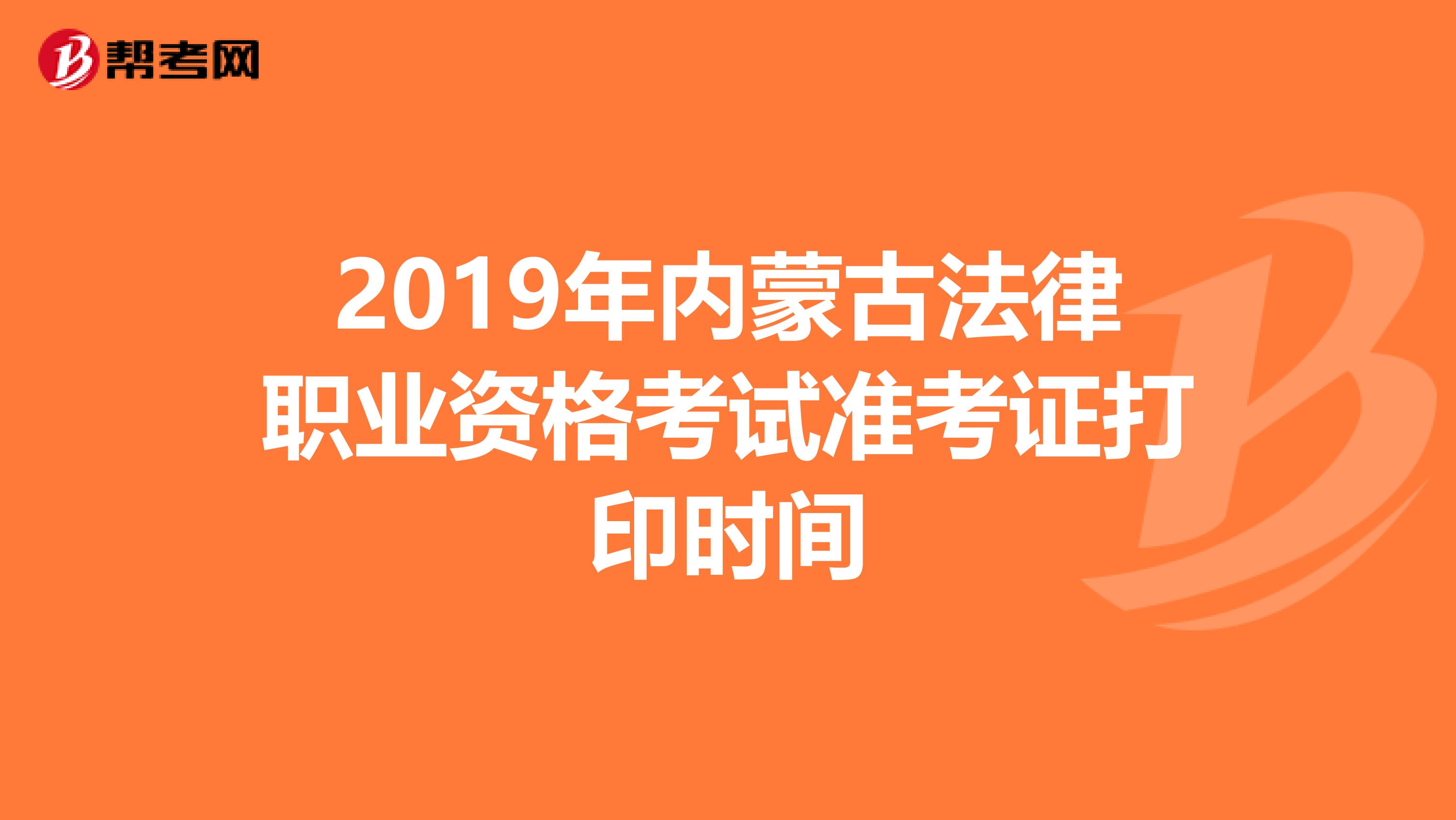 2019年内蒙古法律职业资格考试准考证打印时间