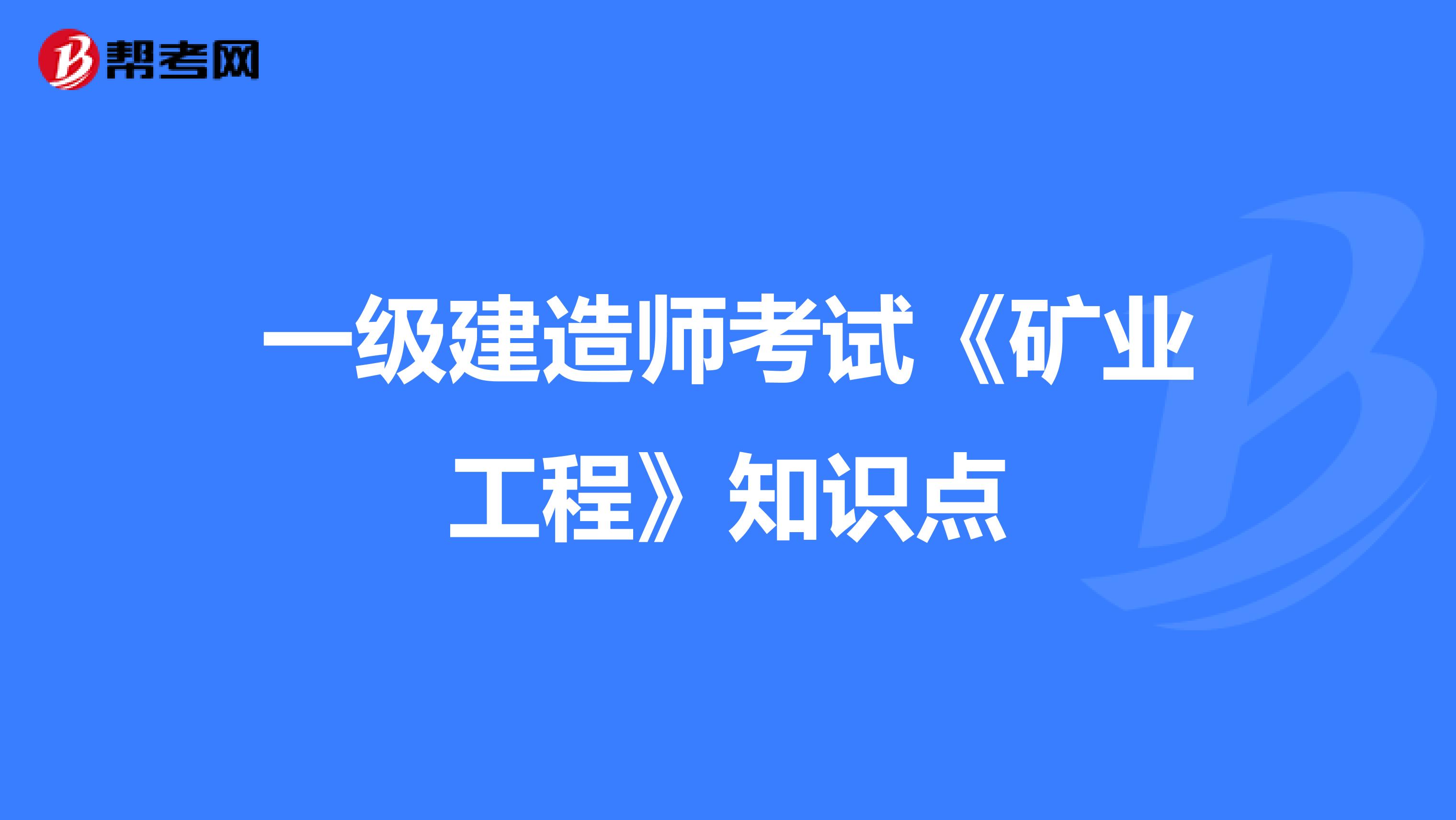 一级建造师考试《矿业工程》知识点