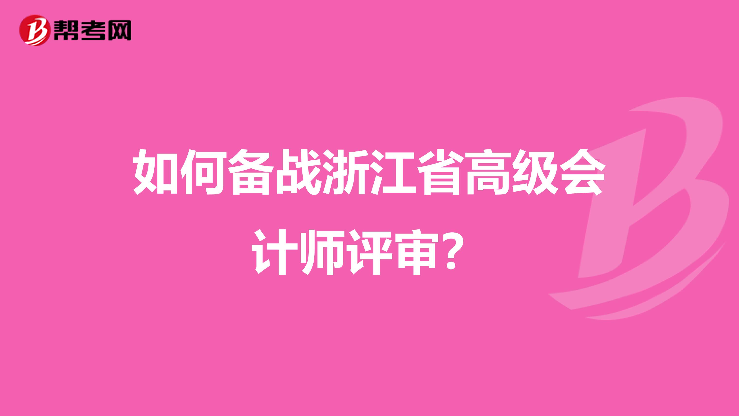 如何备战浙江省高级会计师评审？