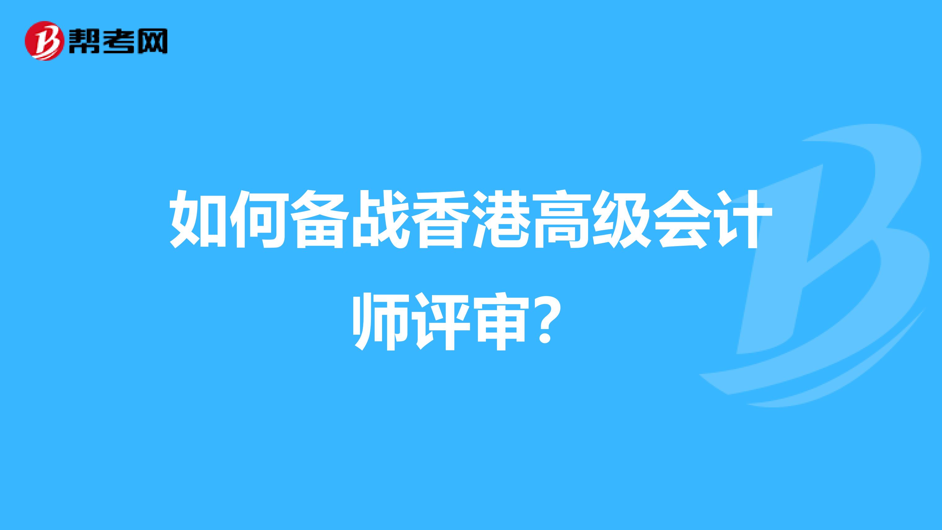 如何备战香港高级会计师评审？