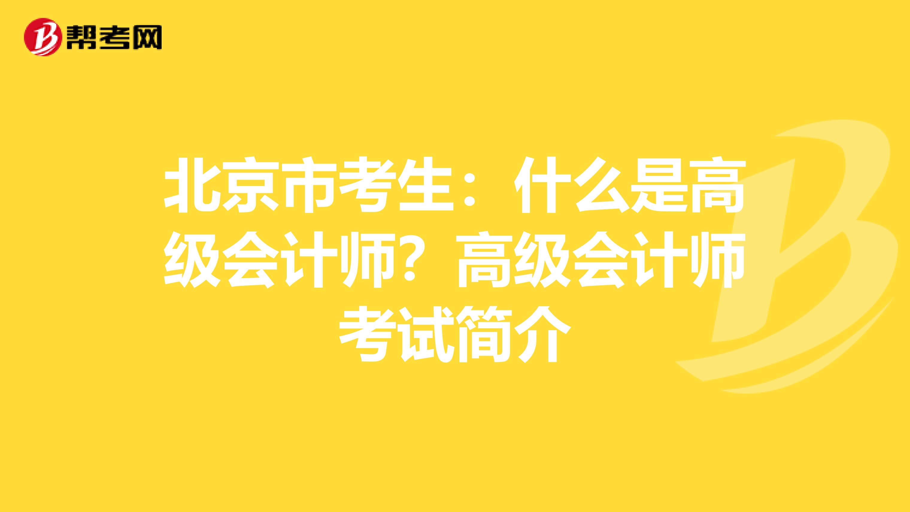 北京市考生：什么是高级会计师？高级会计师考试简介