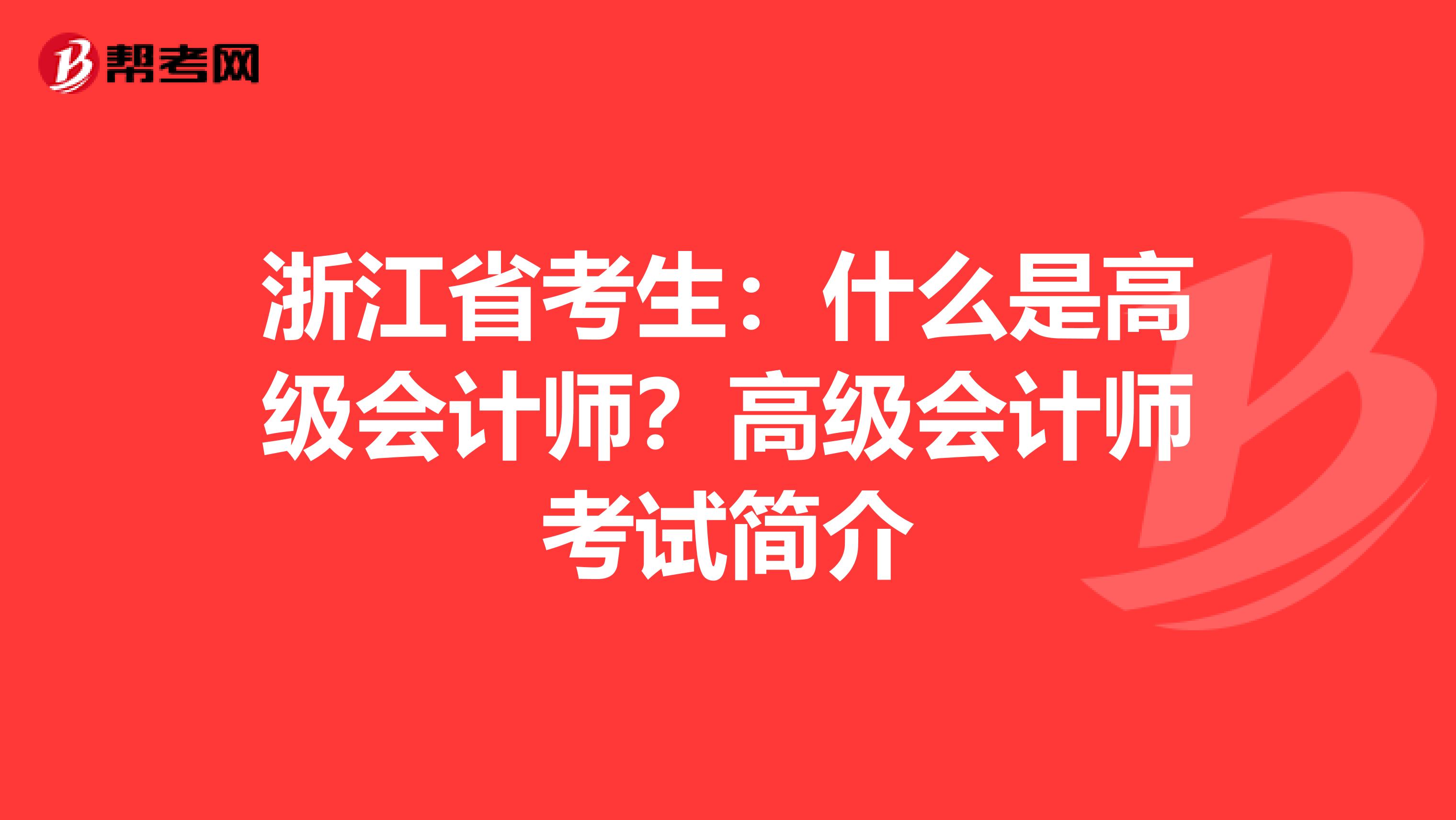 浙江省考生：什么是高级会计师？高级会计师考试简介