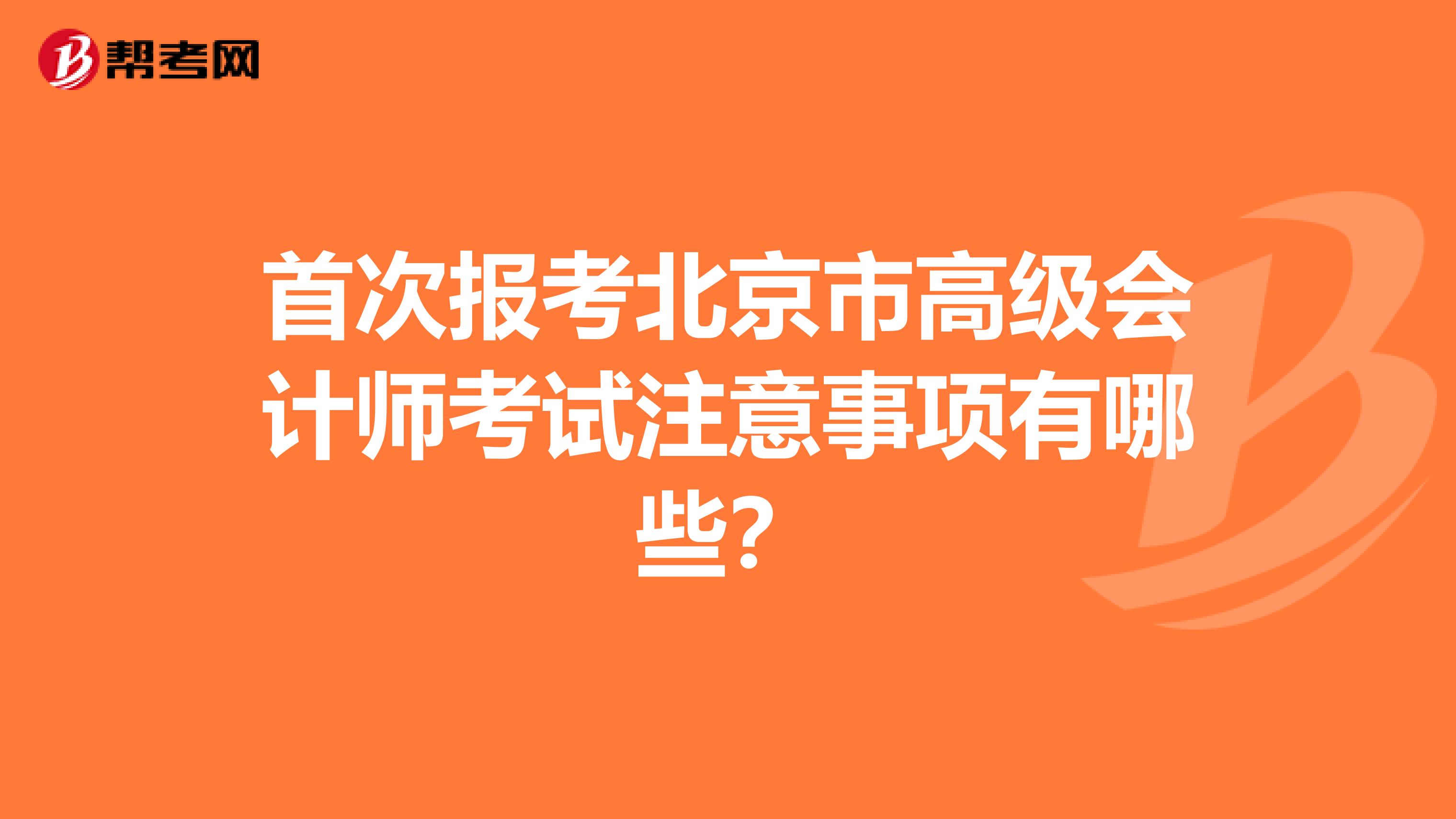 首次报考北京市高级会计师考试注意事项有哪些？
