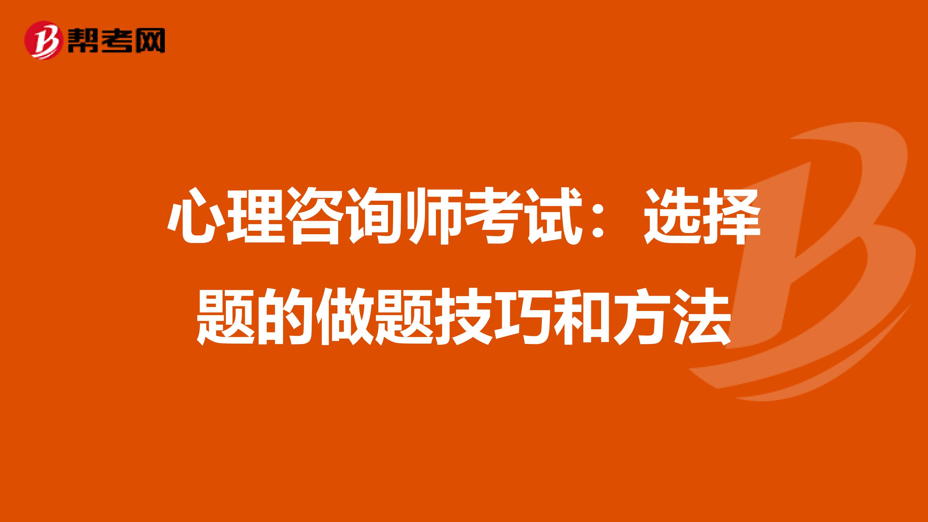 心理咨询师考试：选择题的做题技巧和方法