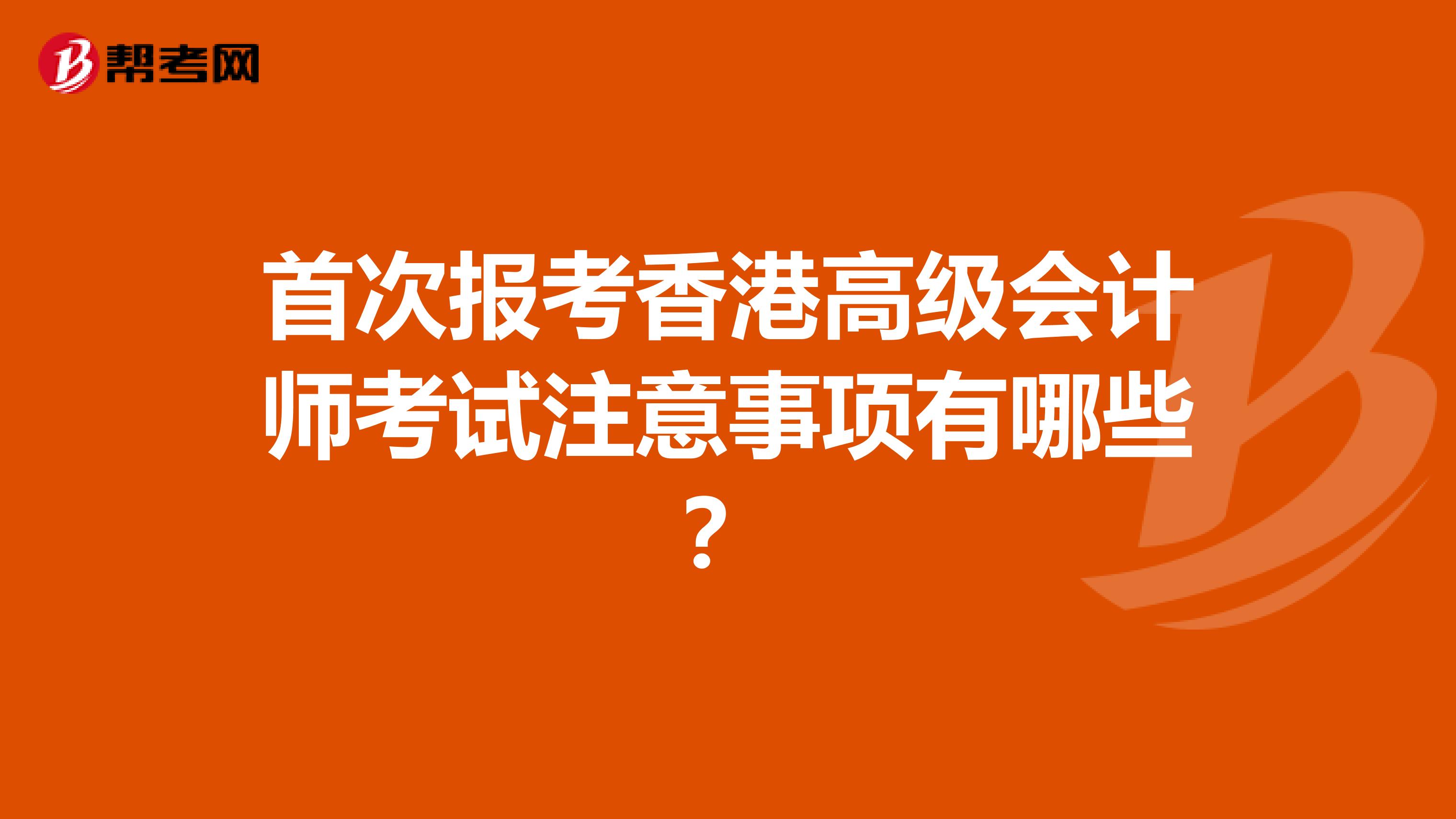 首次报考香港高级会计师考试注意事项有哪些？
