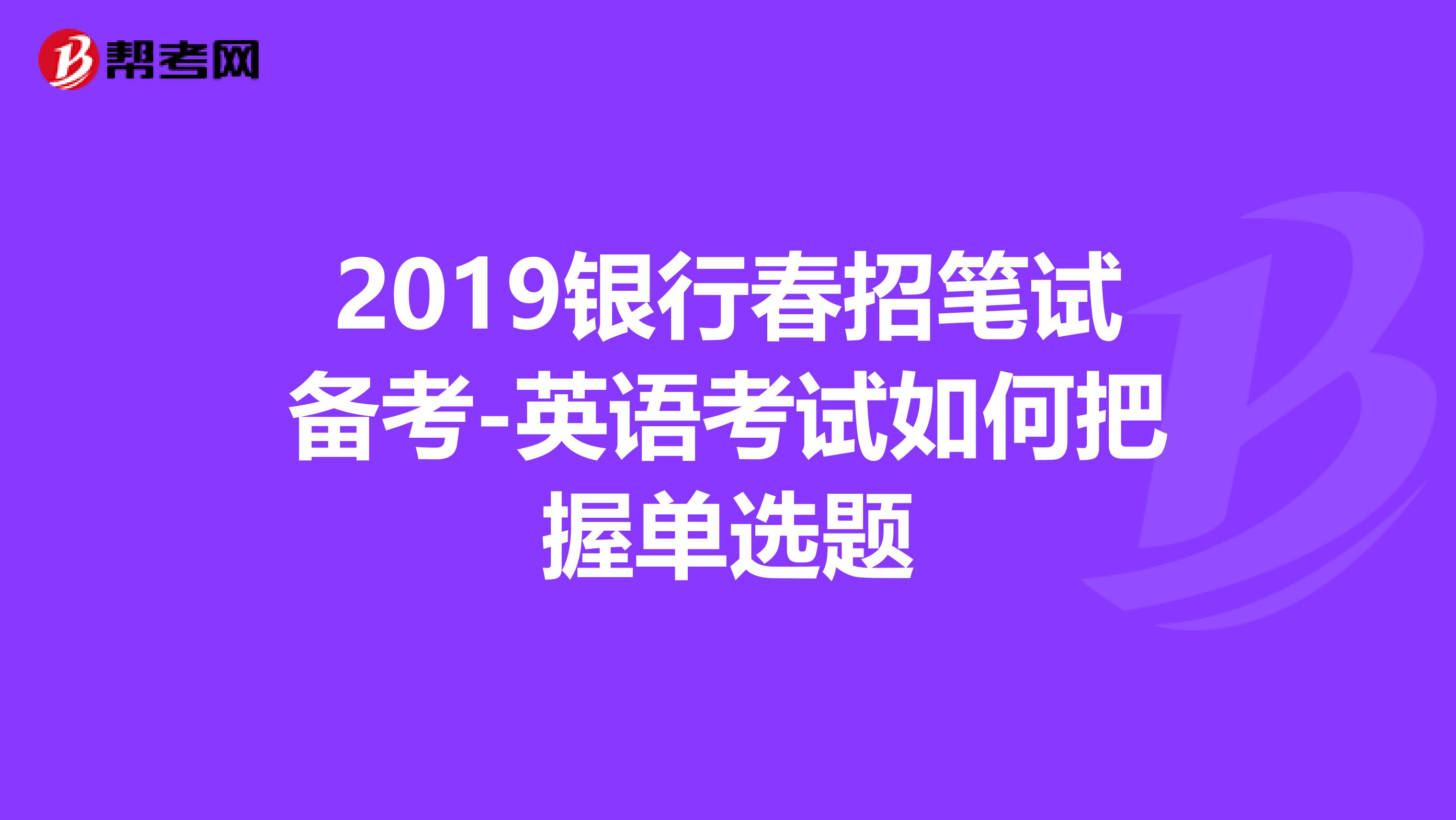 2019银行春招笔试备考-英语考试如何把握单选题