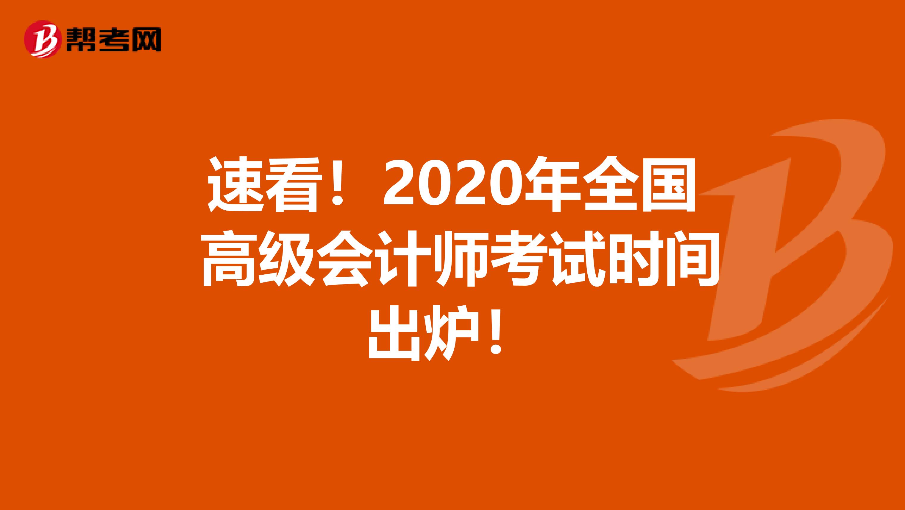 速看！2020年全国 高级会计师考试时间出炉！