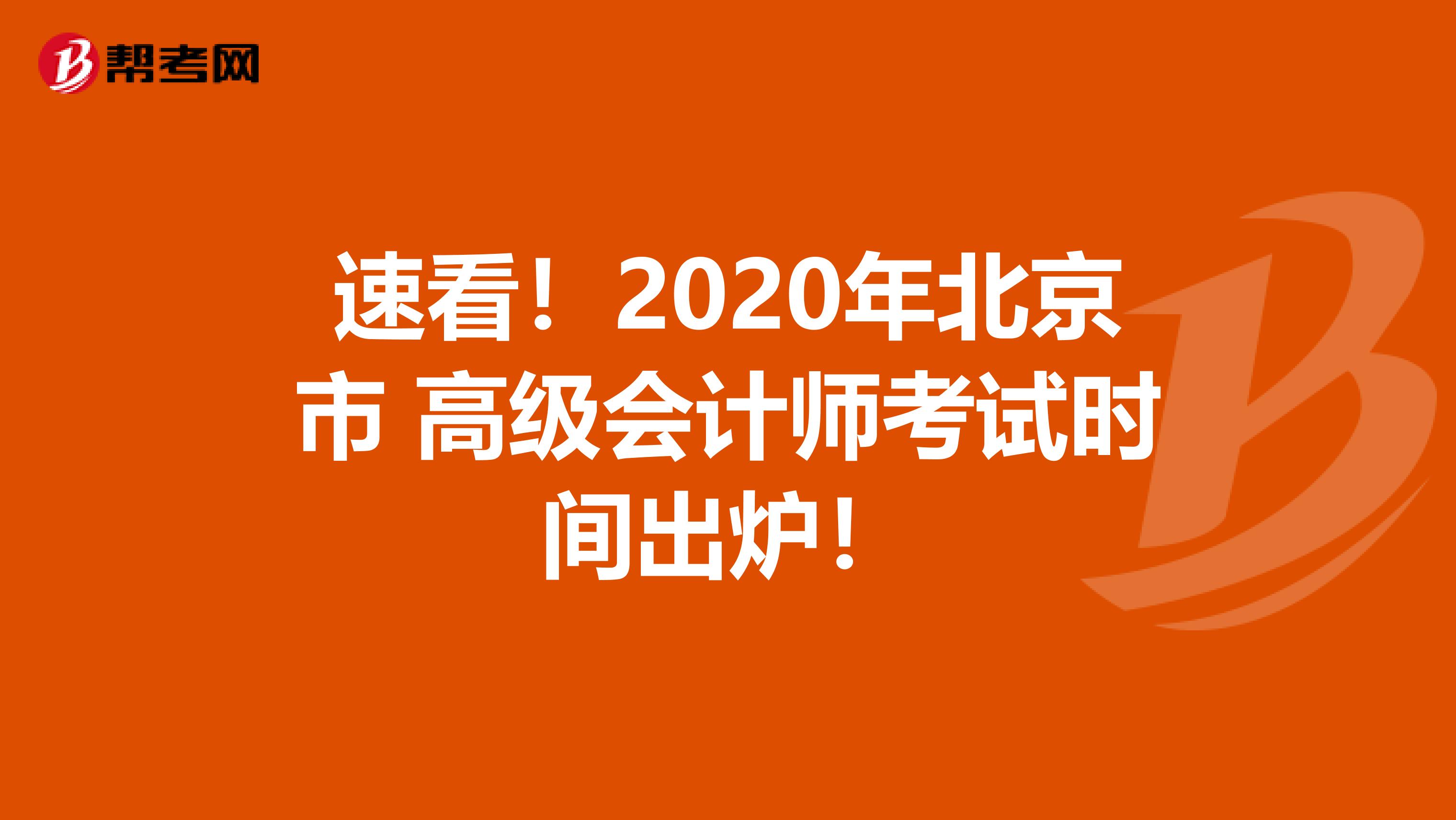 速看！2020年北京市 高级会计师考试时间出炉！