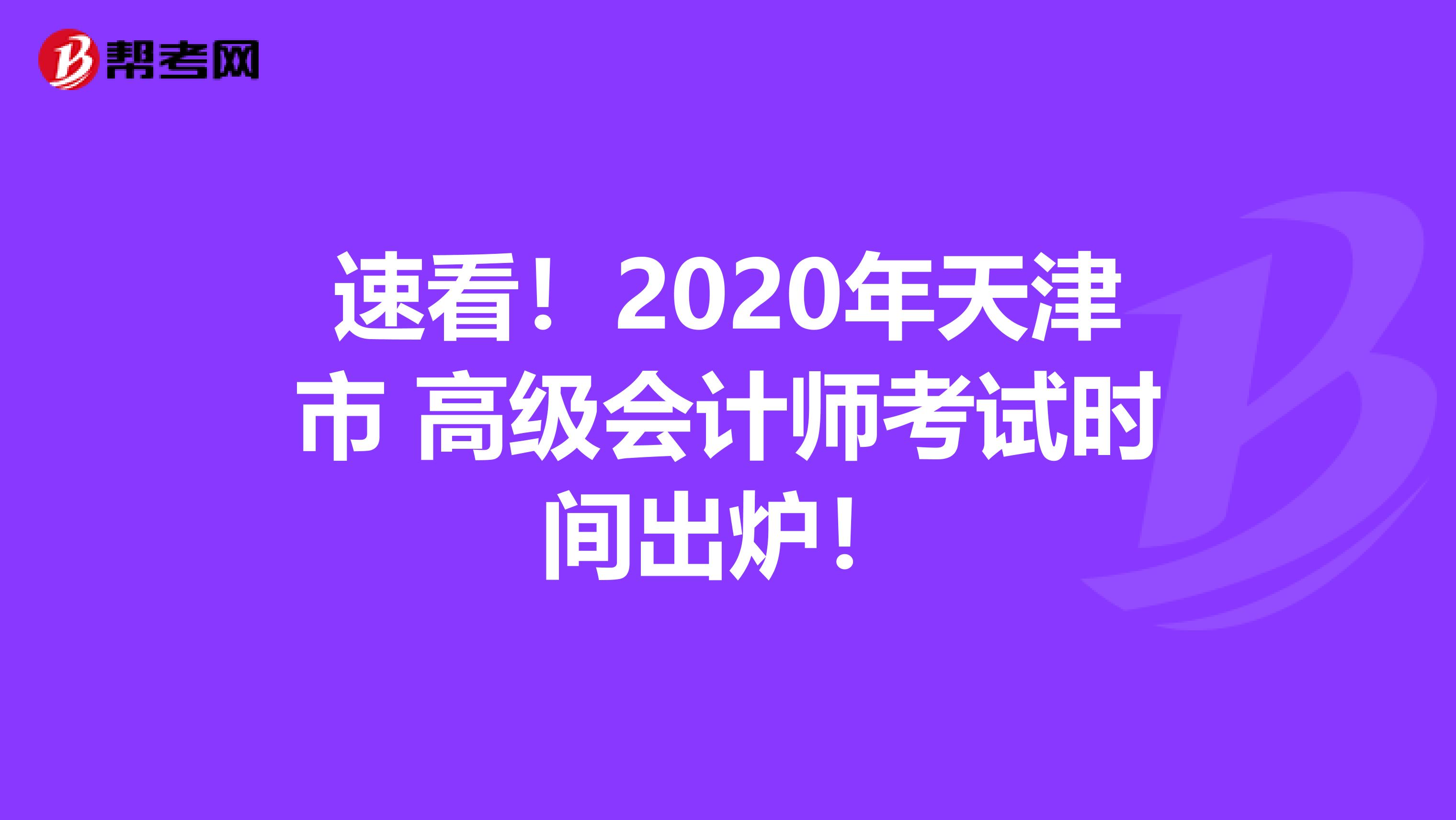 速看！2020年天津市 高级会计师考试时间出炉！