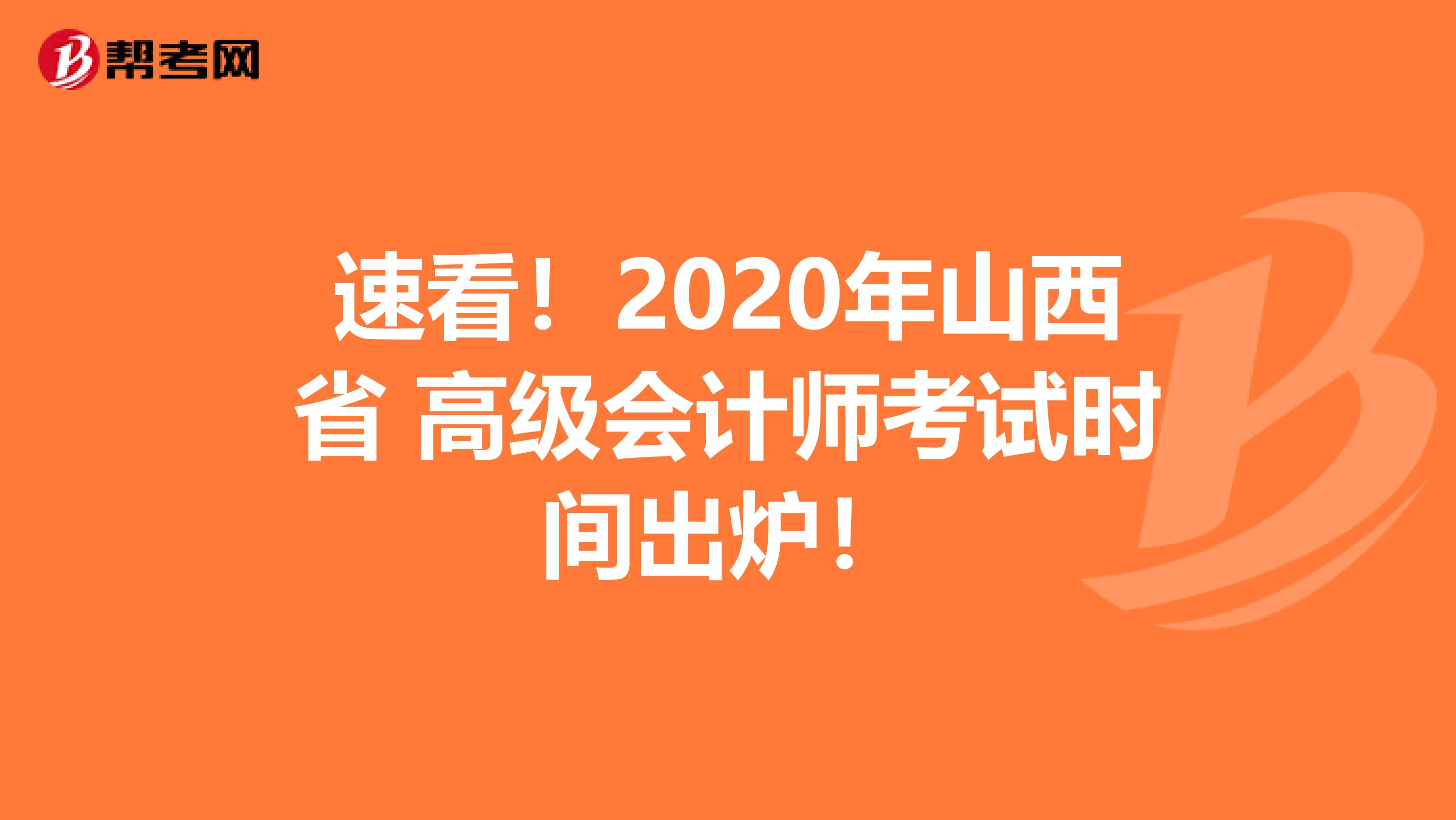 速看！2020年山西省 高级会计师考试时间出炉！