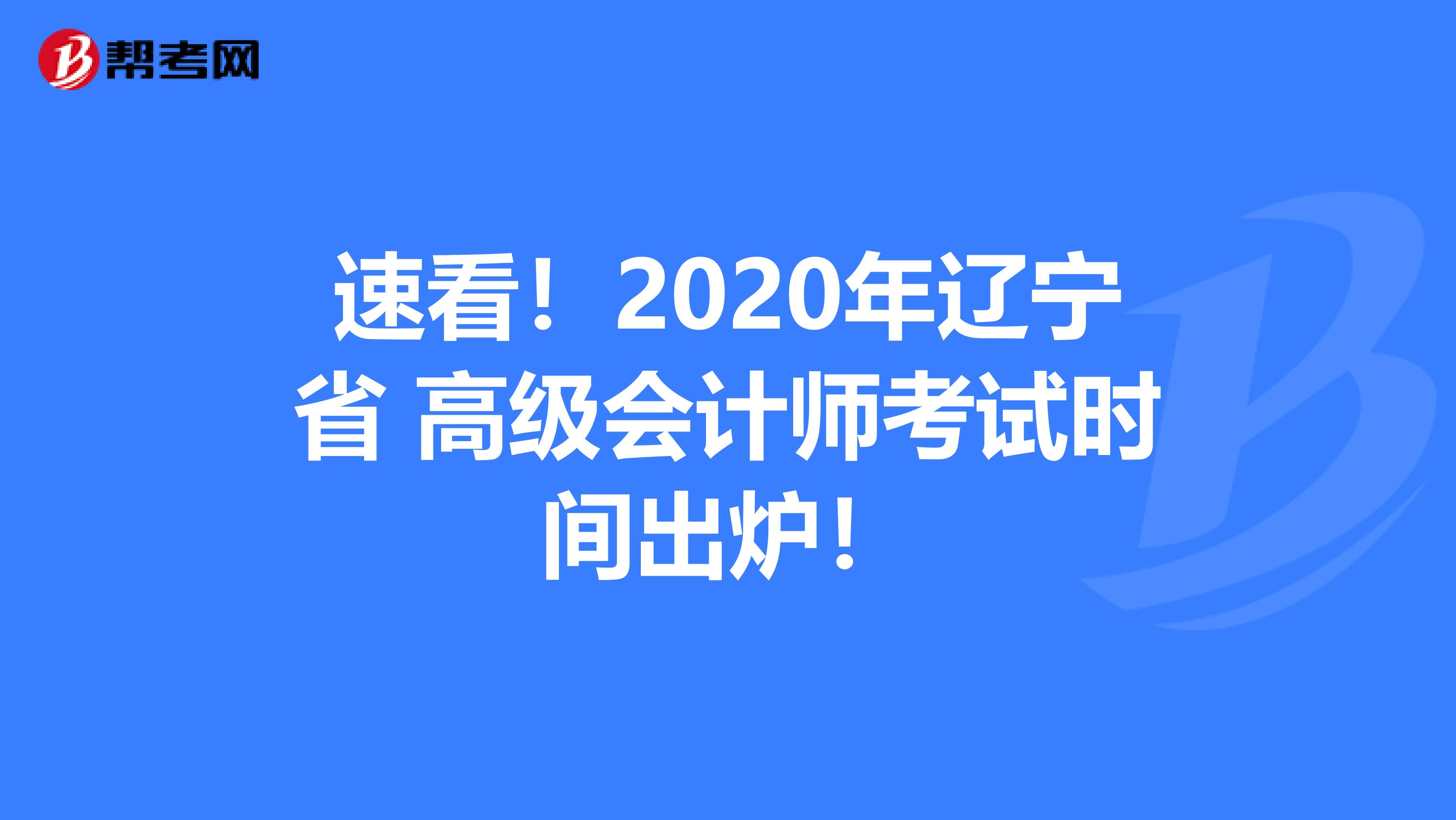速看！2020年辽宁省 高级会计师考试时间出炉！
