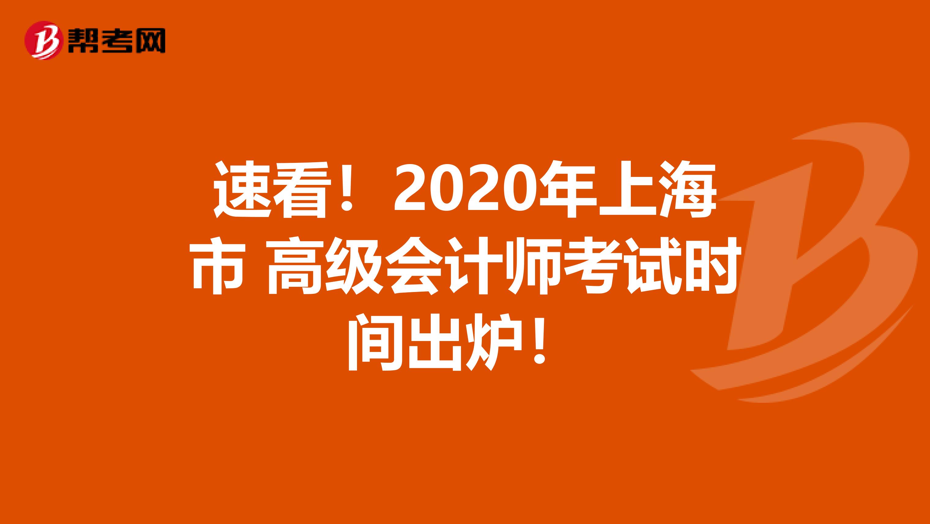 速看！2020年上海市 高级会计师考试时间出炉！