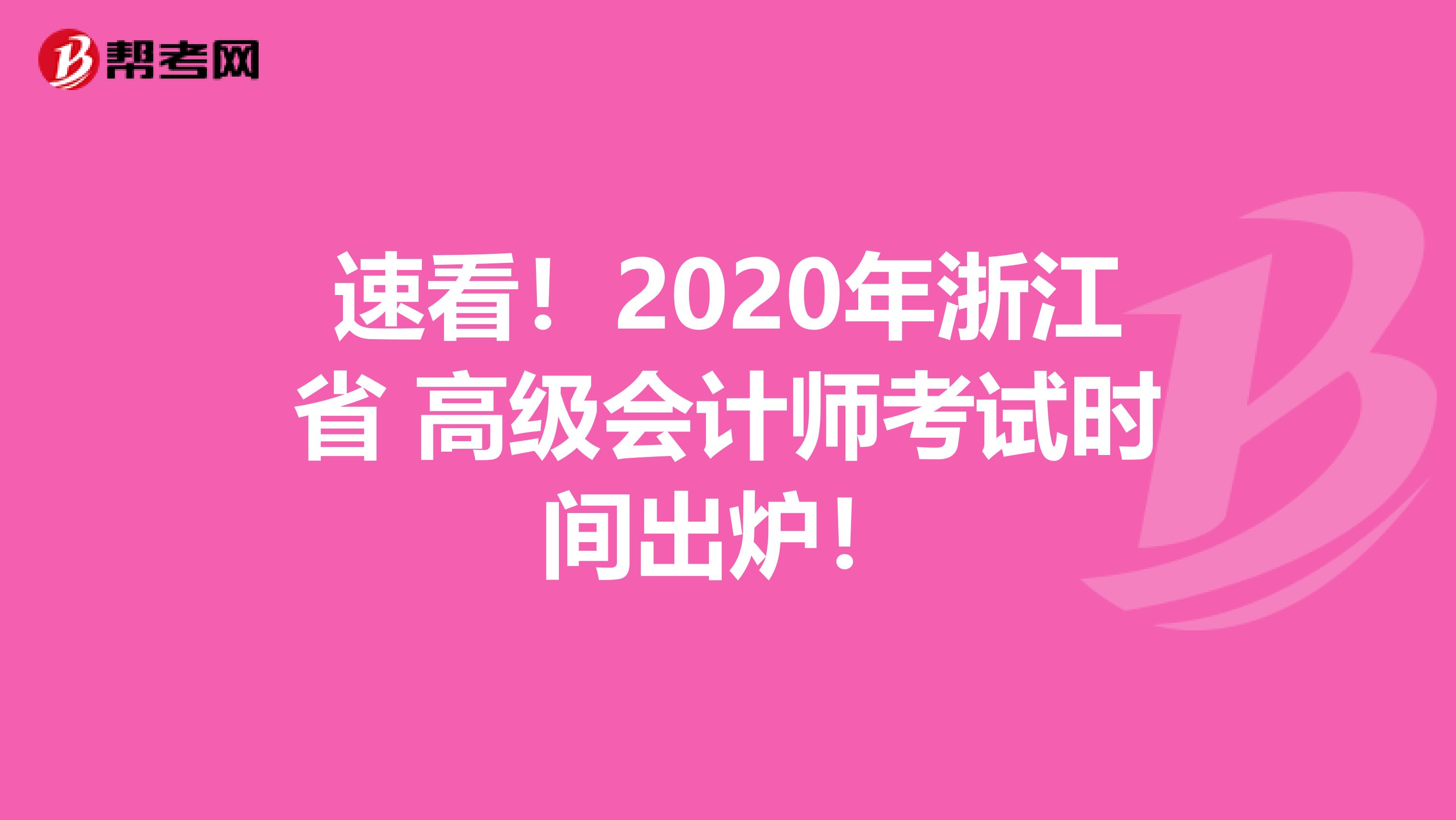 速看！2020年浙江省 高级会计师考试时间出炉！