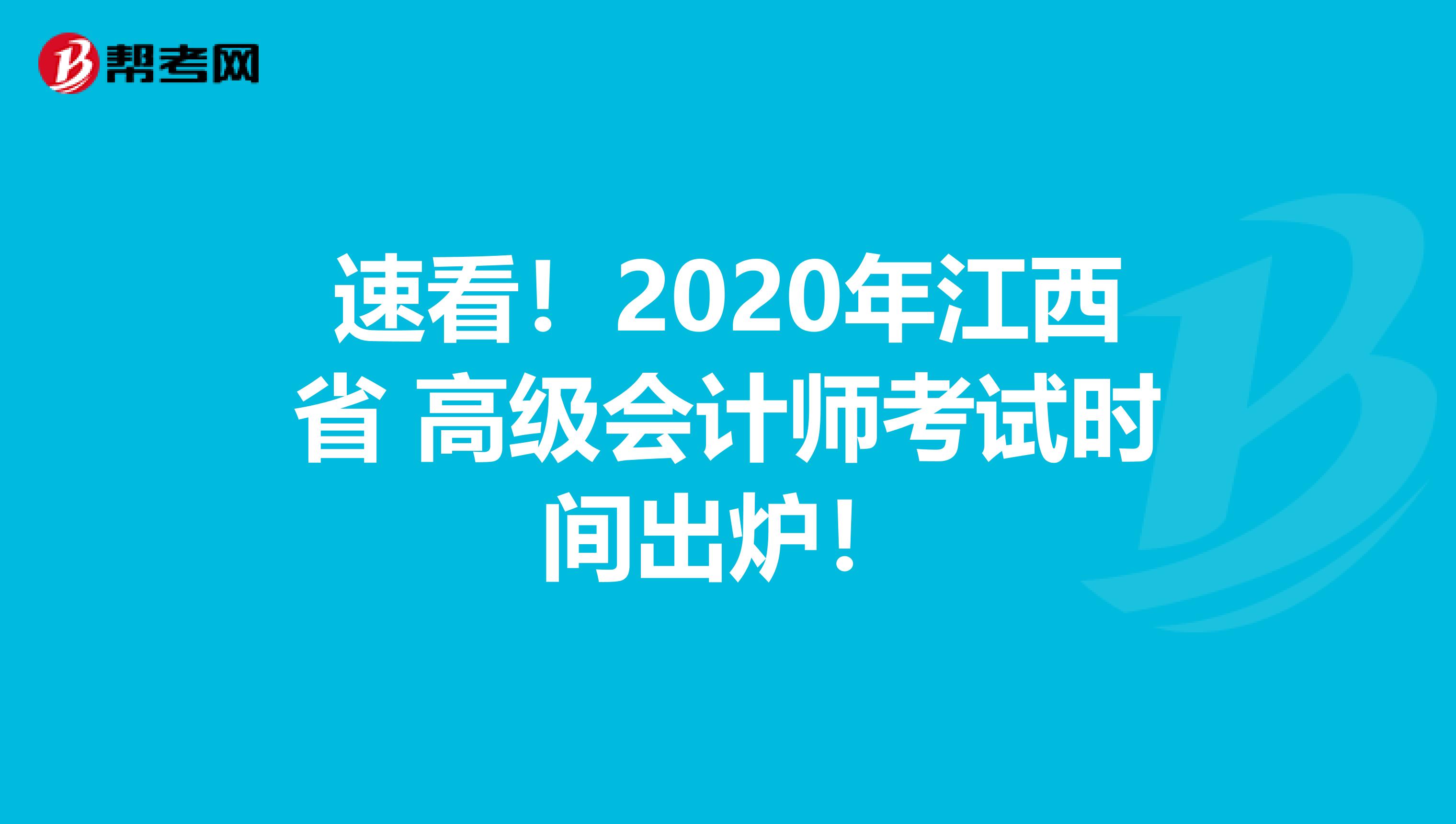 速看！2020年江西省 高级会计师考试时间出炉！
