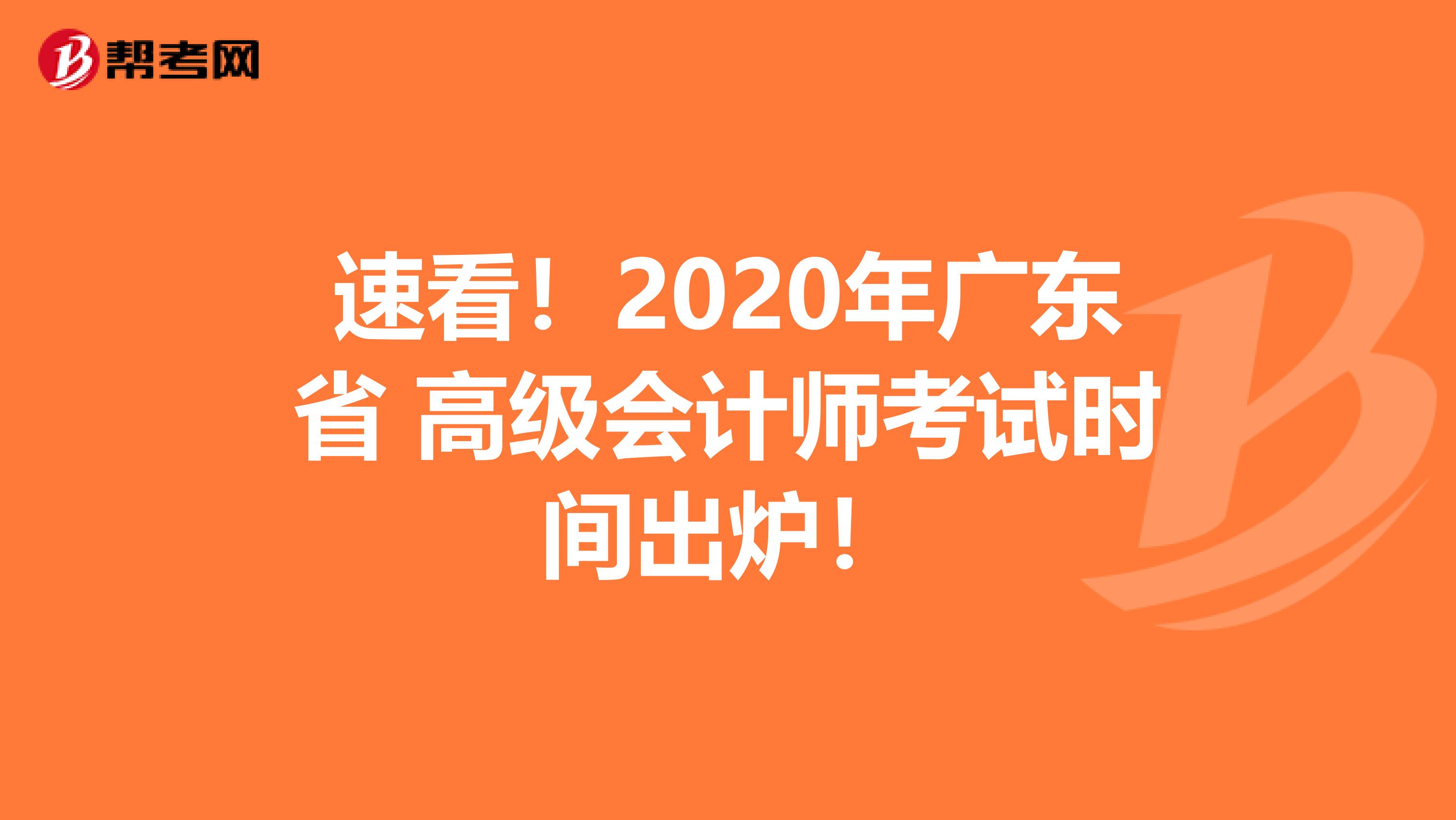 速看！2020年广东省 高级会计师考试时间出炉！