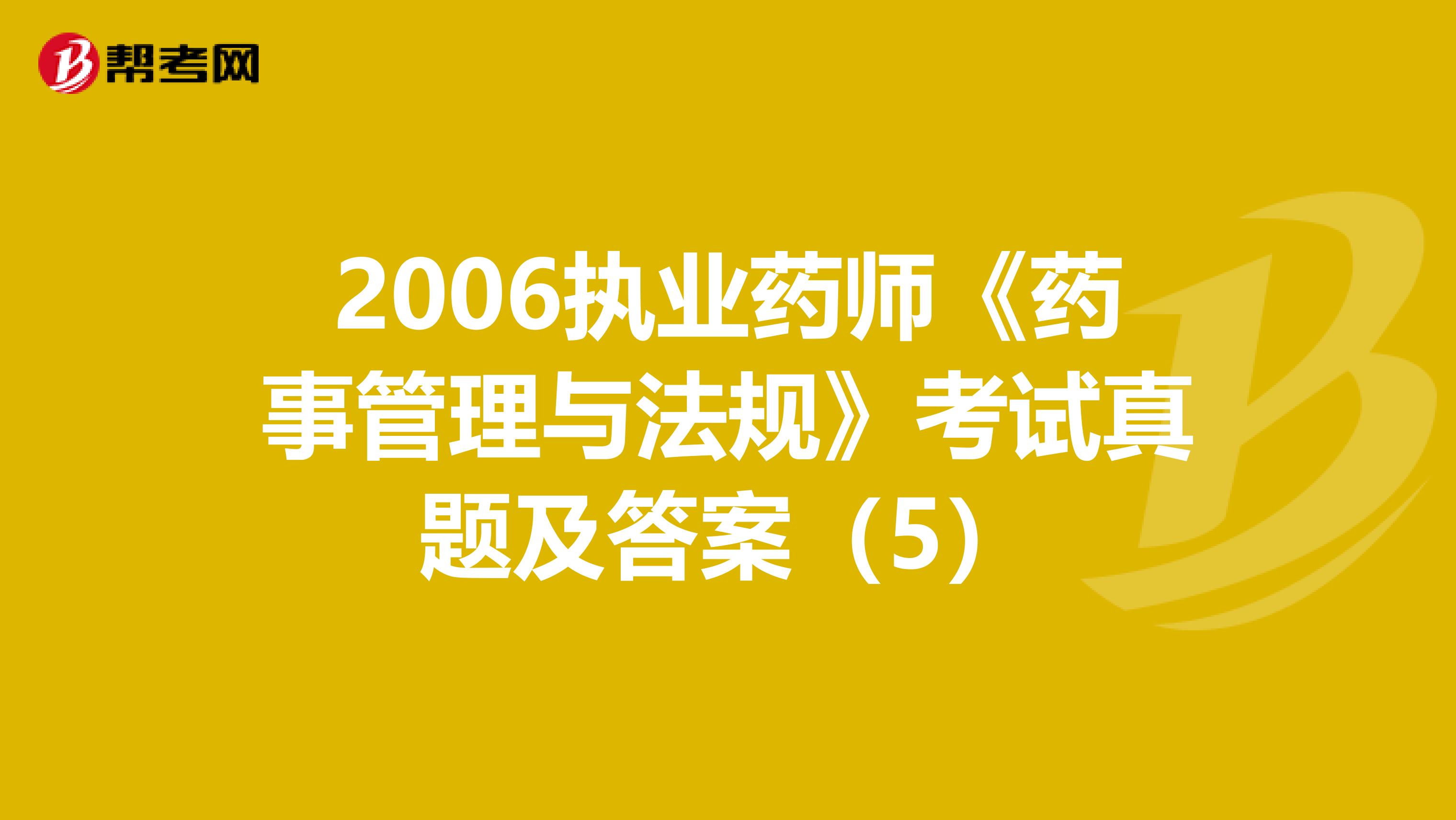 2006执业药师《药事管理与法规》考试真题及答案（5）