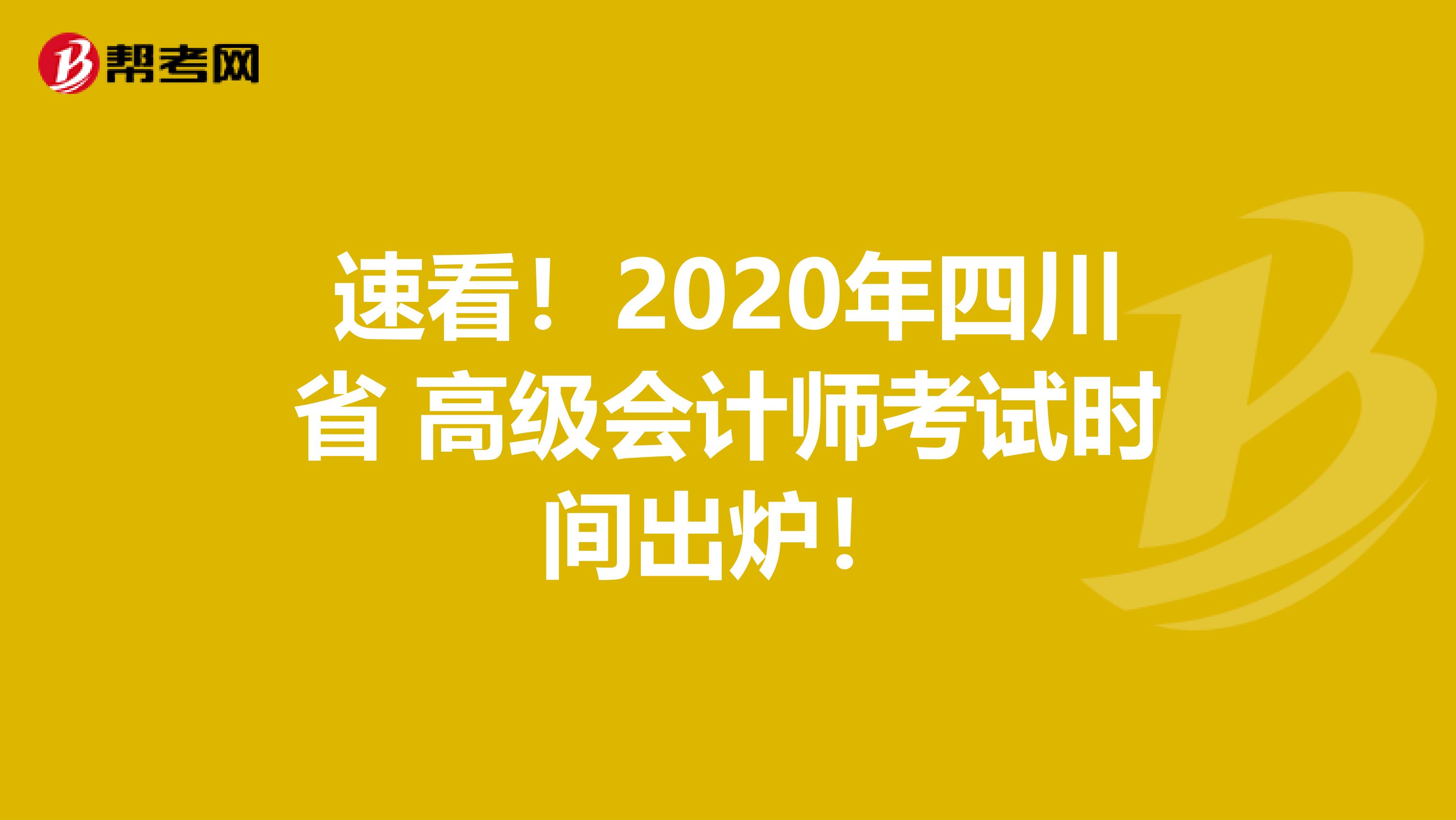 速看！2020年四川省 高级会计师考试时间出炉！