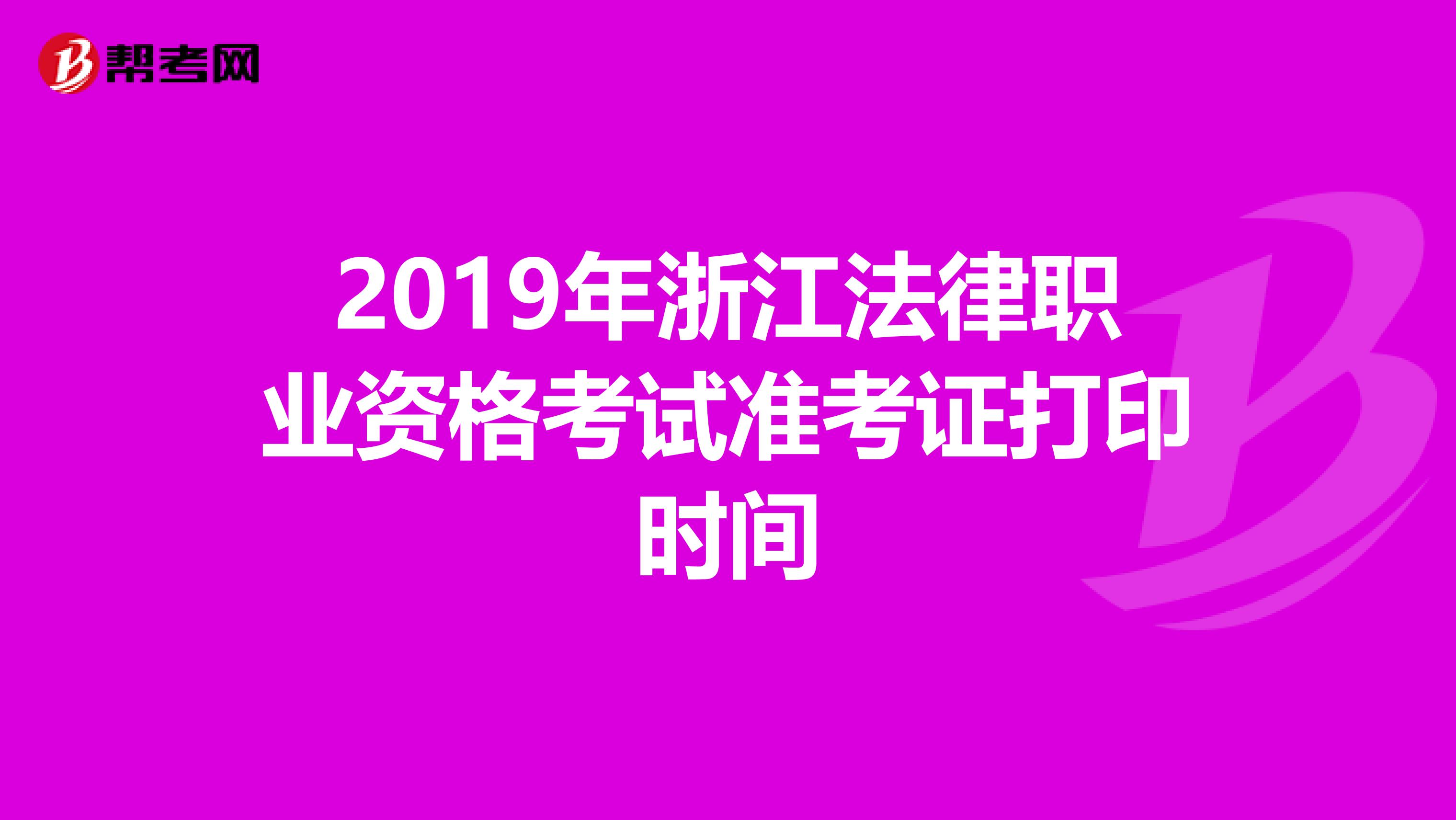 2019年浙江法律职业资格考试准考证打印时间