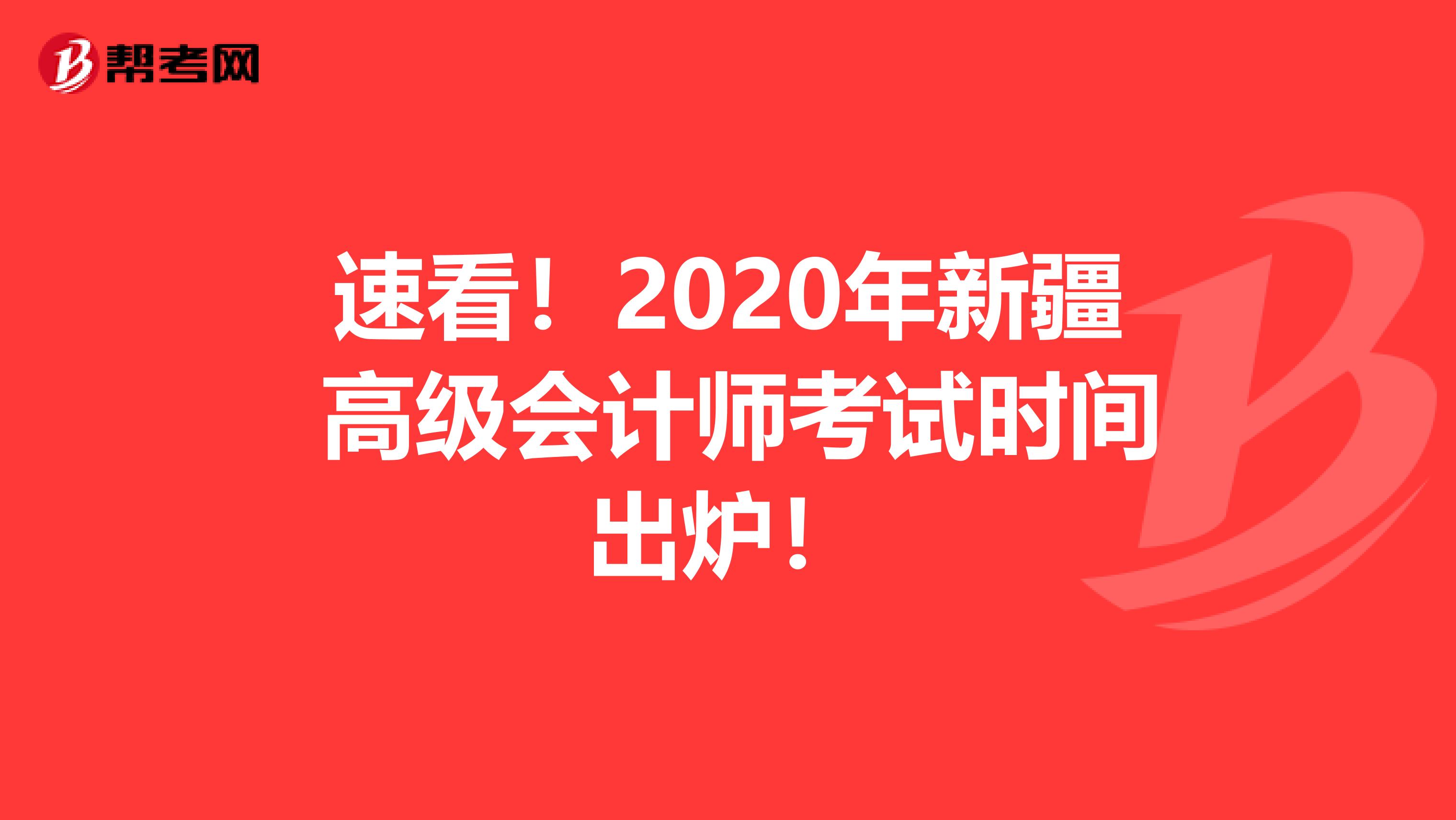 速看！2020年新疆 高级会计师考试时间出炉！
