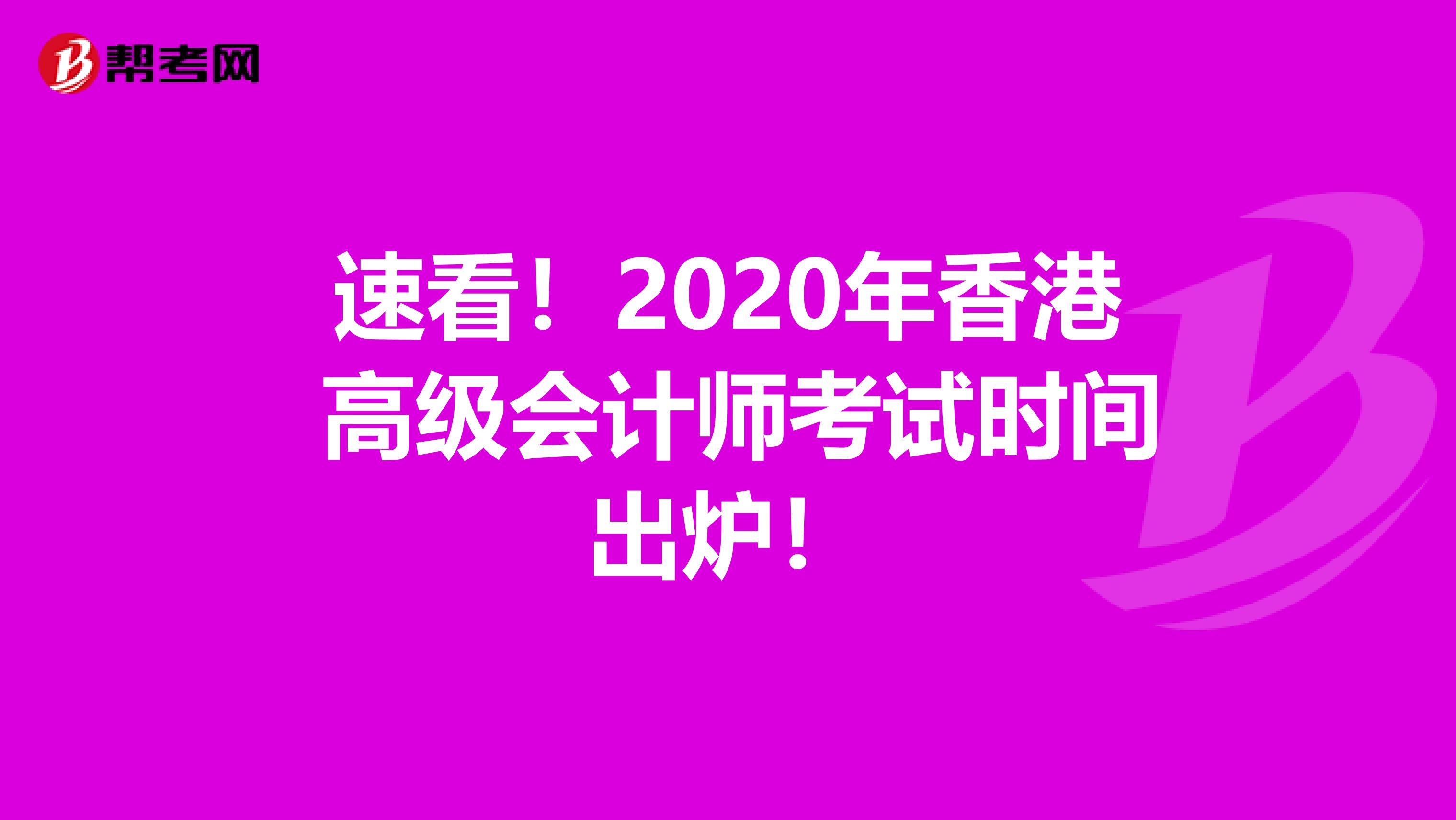 速看！2020年香港 高级会计师考试时间出炉！