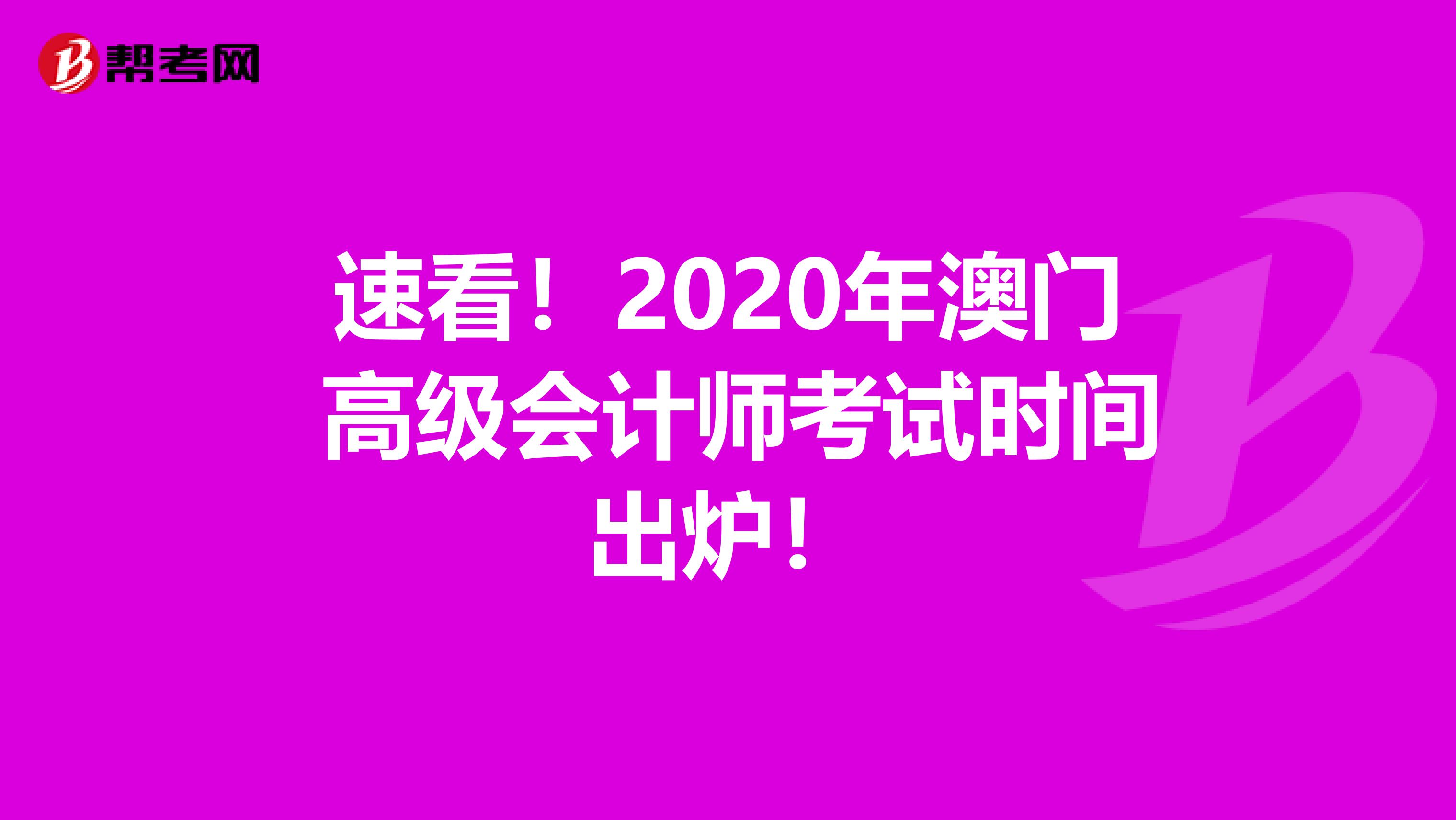 速看！2020年澳门 高级会计师考试时间出炉！