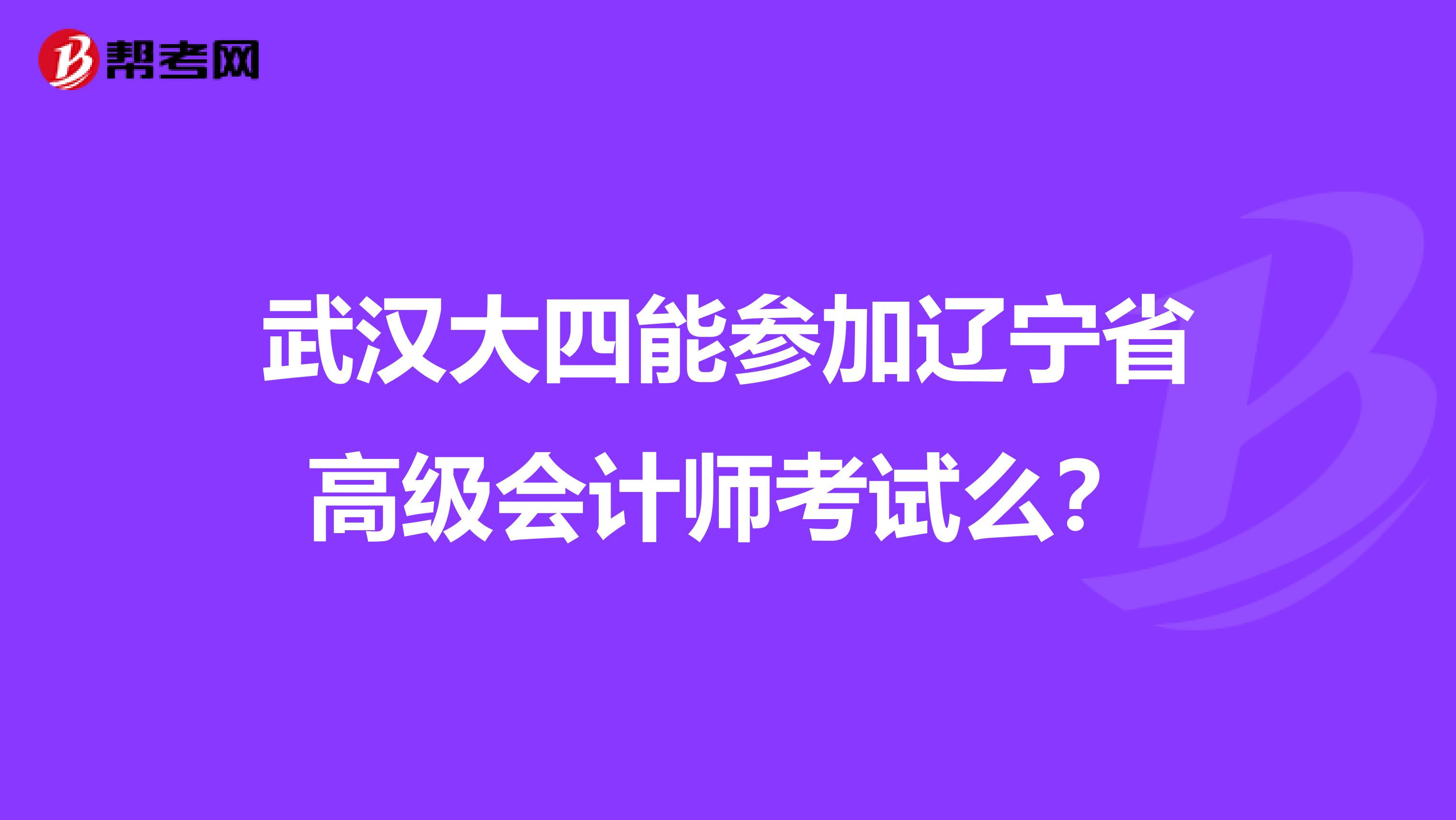 武漢大四能參加遼寧省高級會計師考試么？