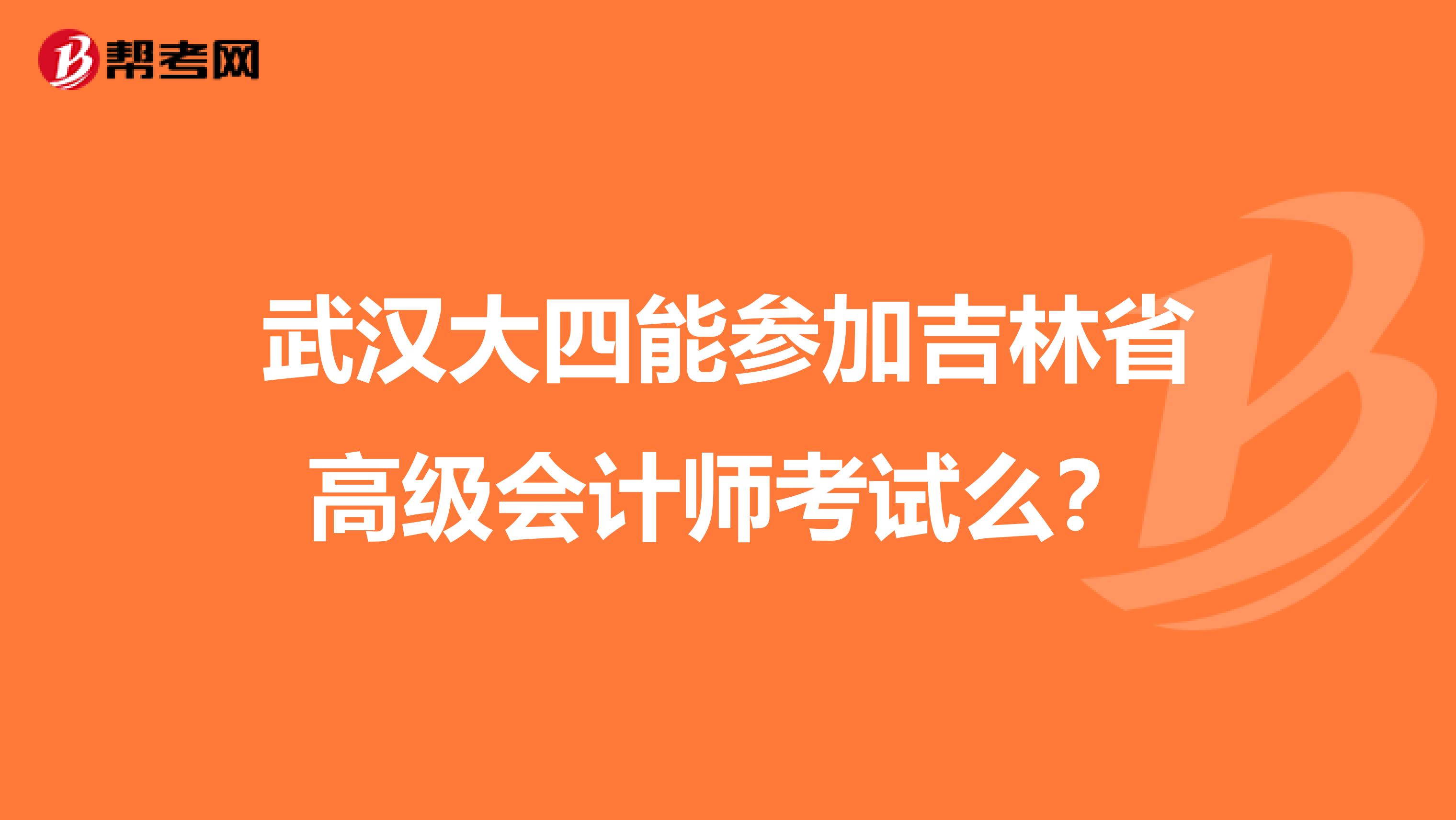 武漢大四能參加吉林省高級會計師考試么？