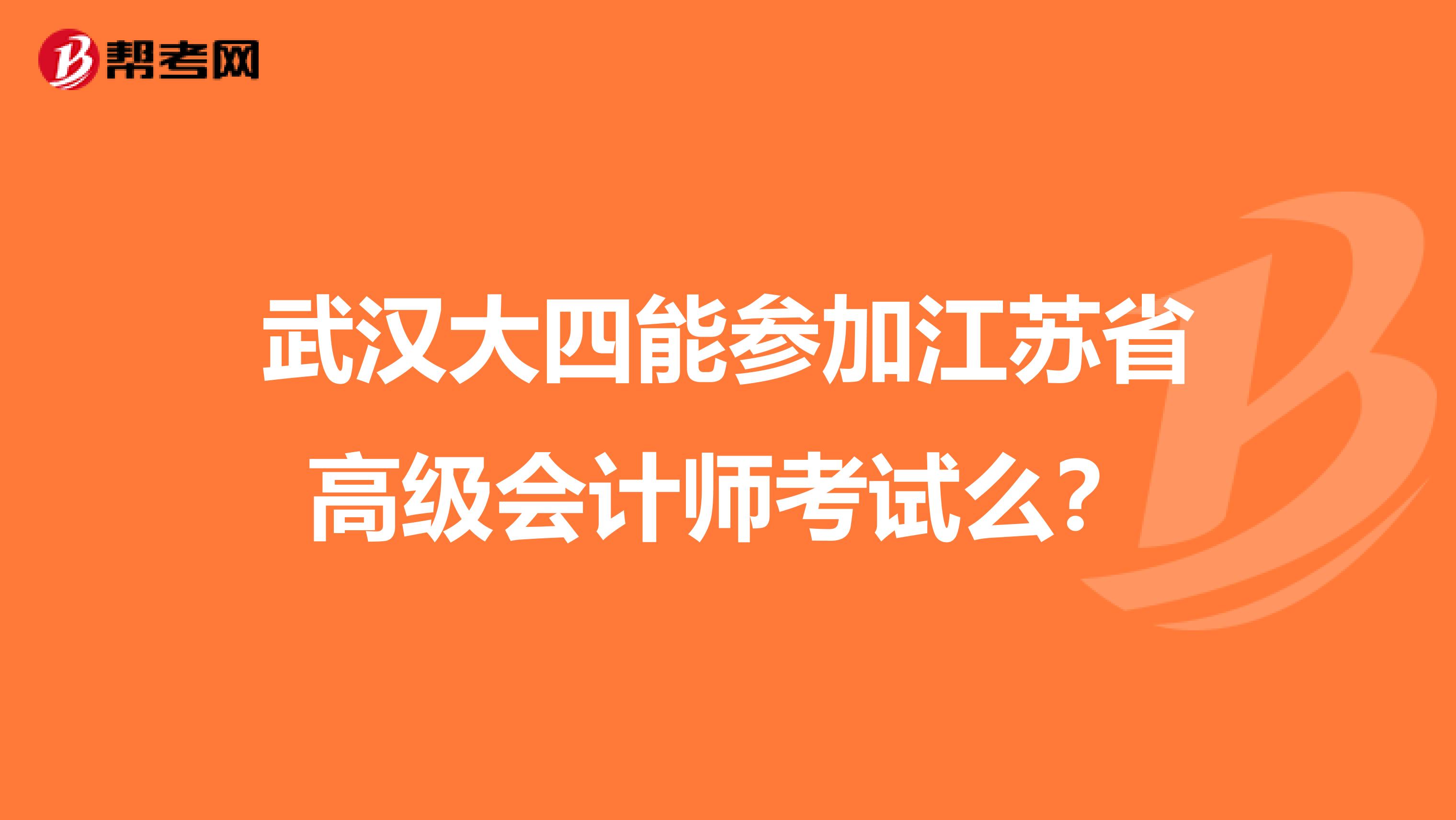 武漢大四能參加江蘇省高級會計師考試么?