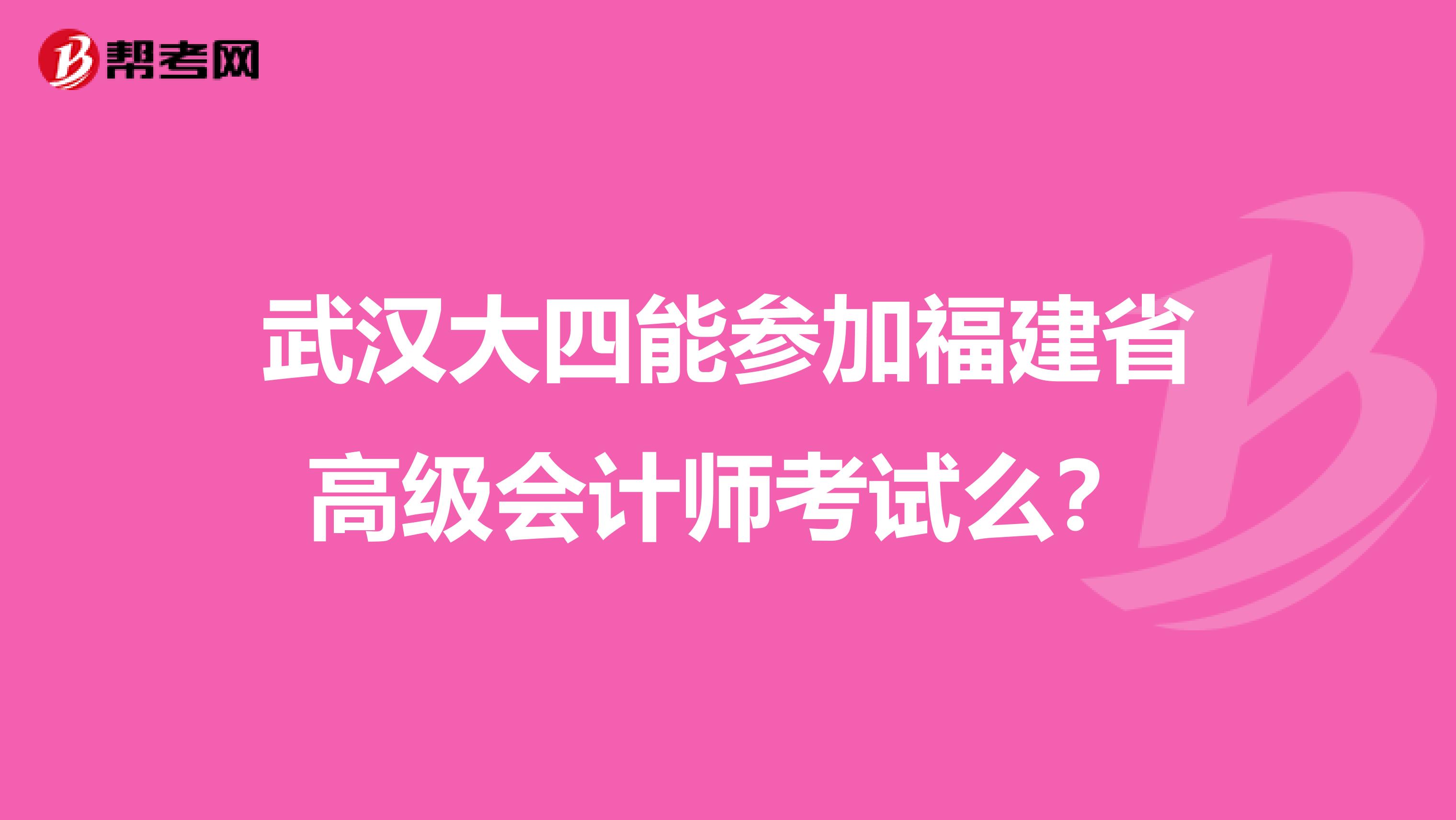 武漢大四能參加福建省高級會計師考試么？
