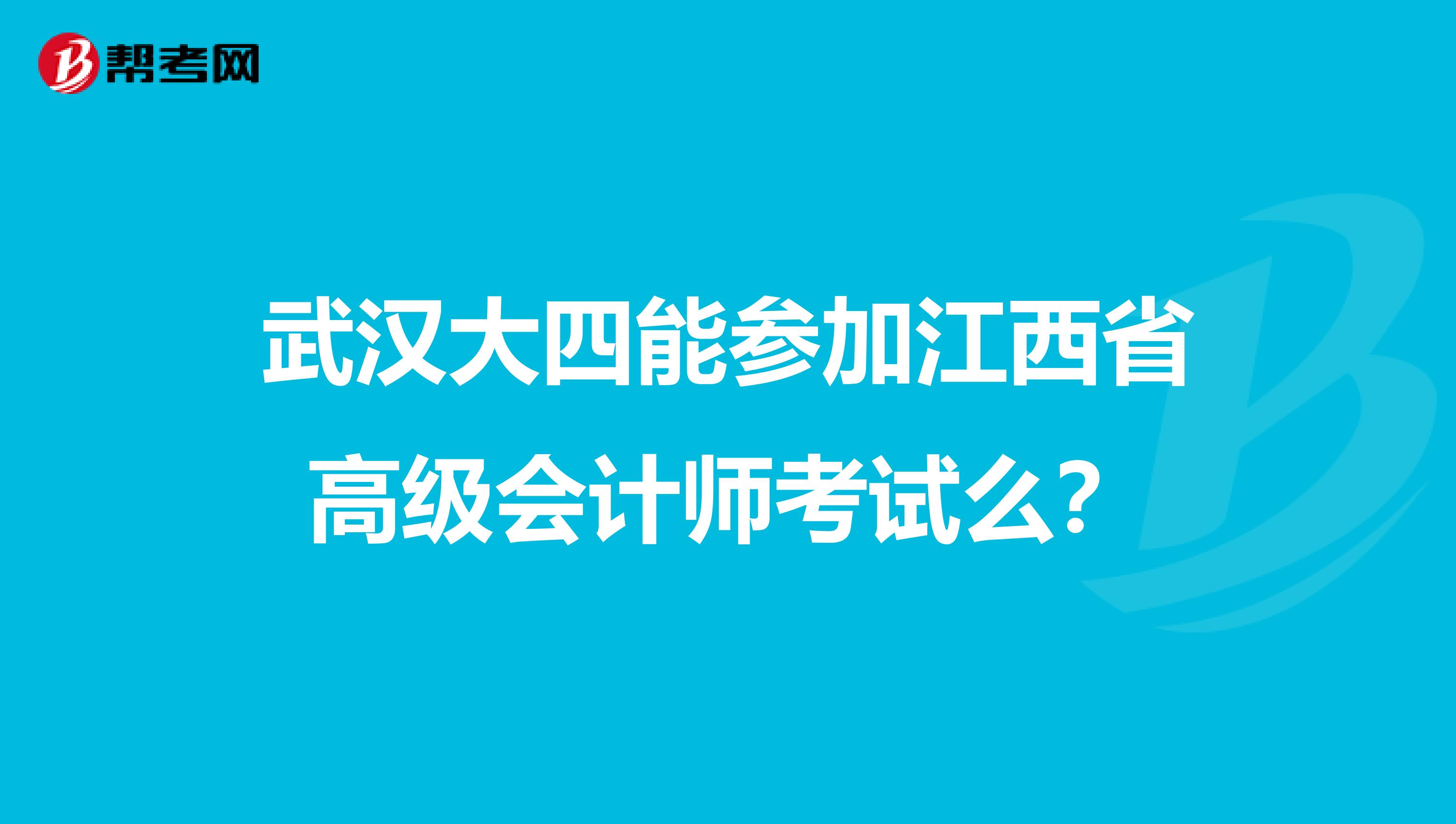 武漢大四能參加江西省高級會計師考試么？