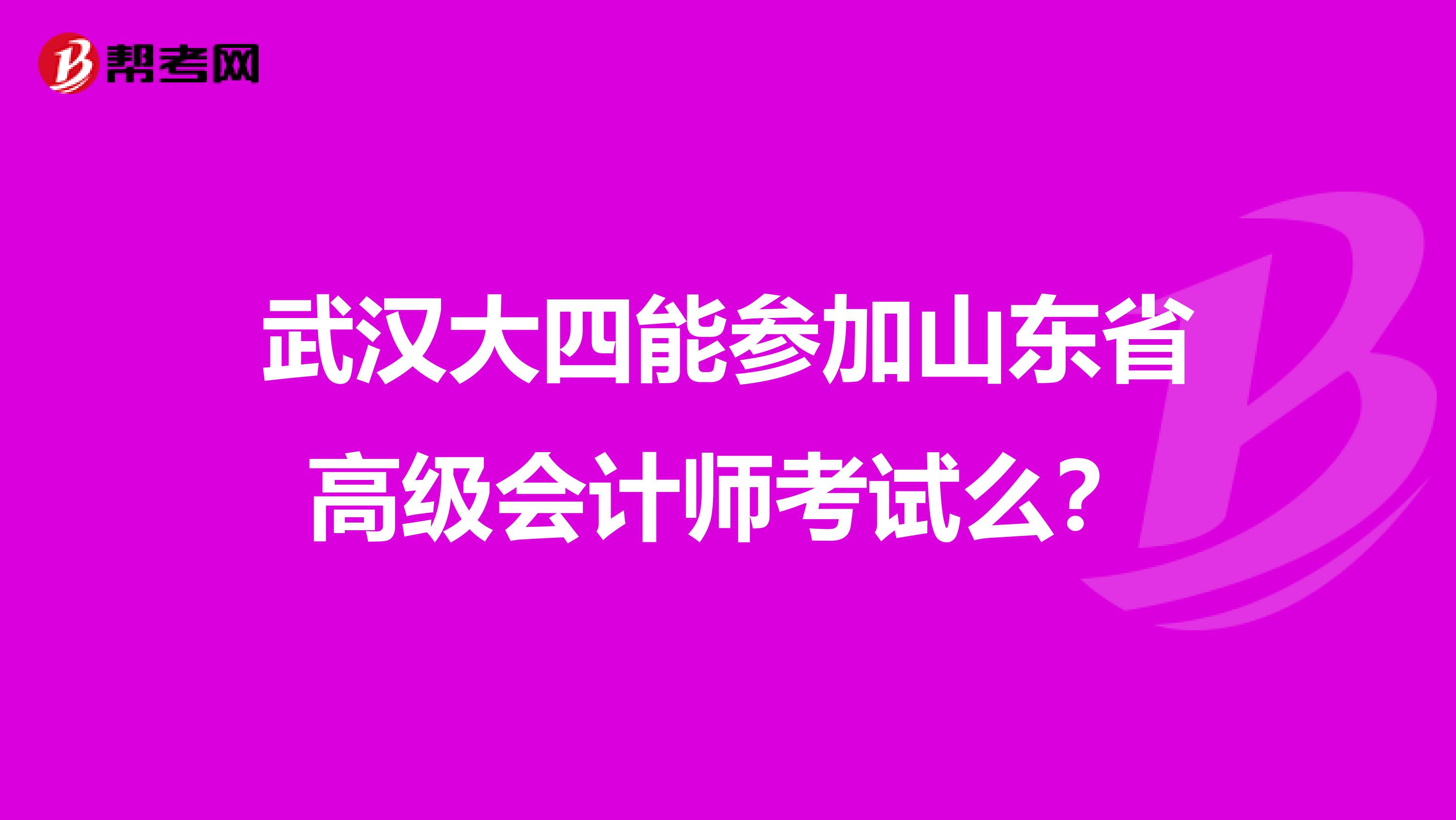 武漢大四能參加山東省高級會計師考試么？