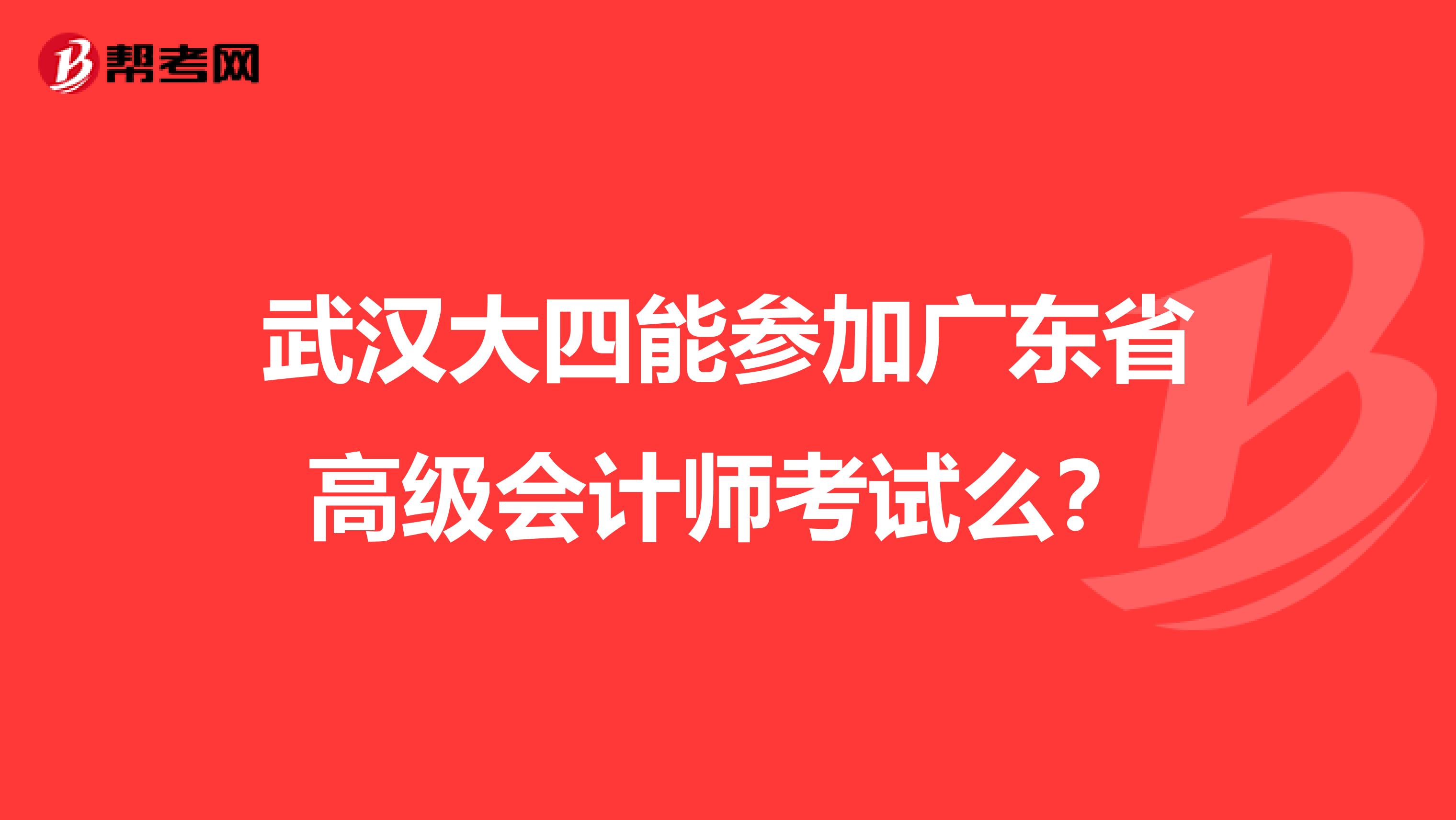 武漢大四能參加廣東省高級會計師考試么？