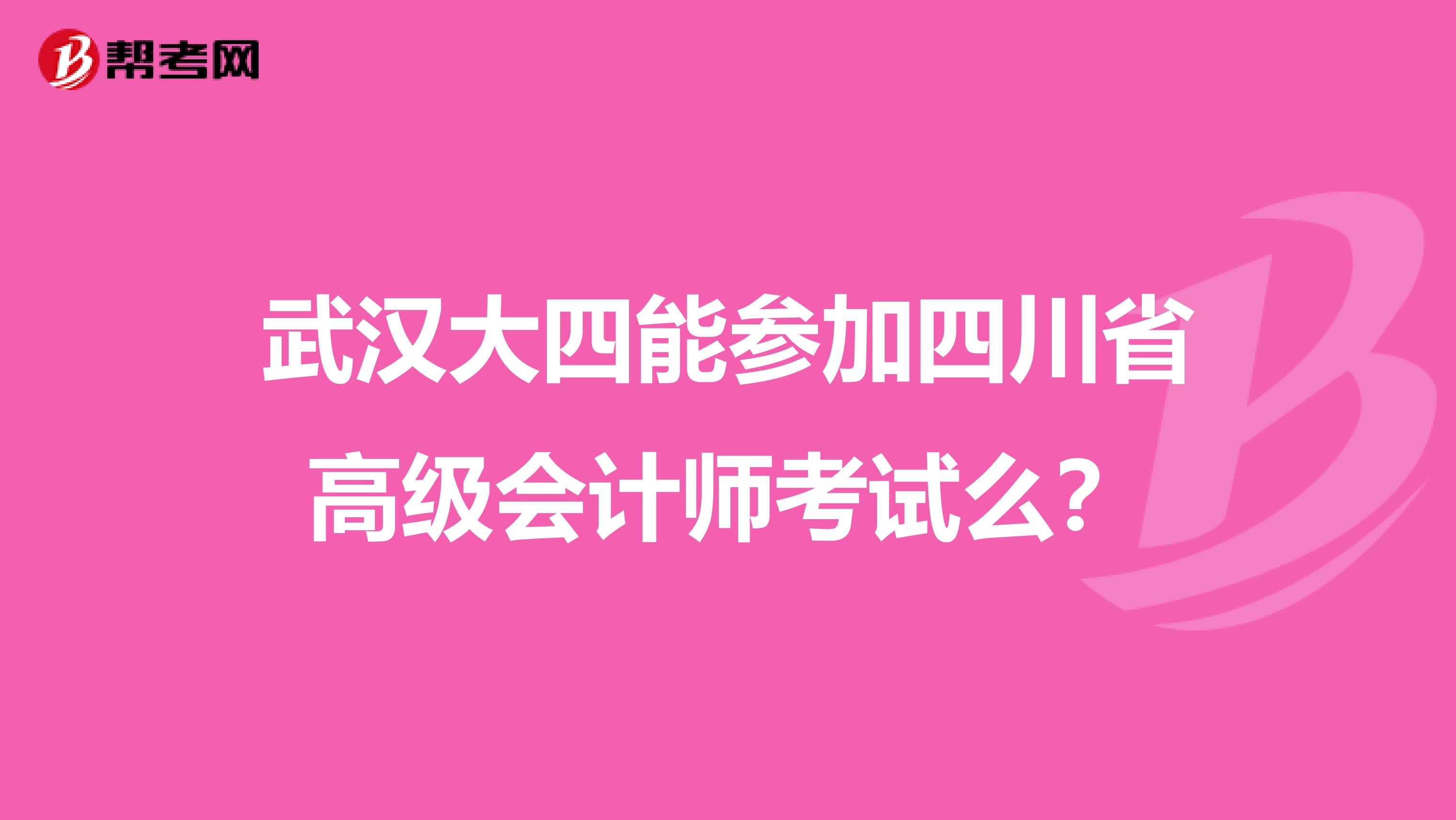 武漢大四能參加四川省高級會計師考試么？