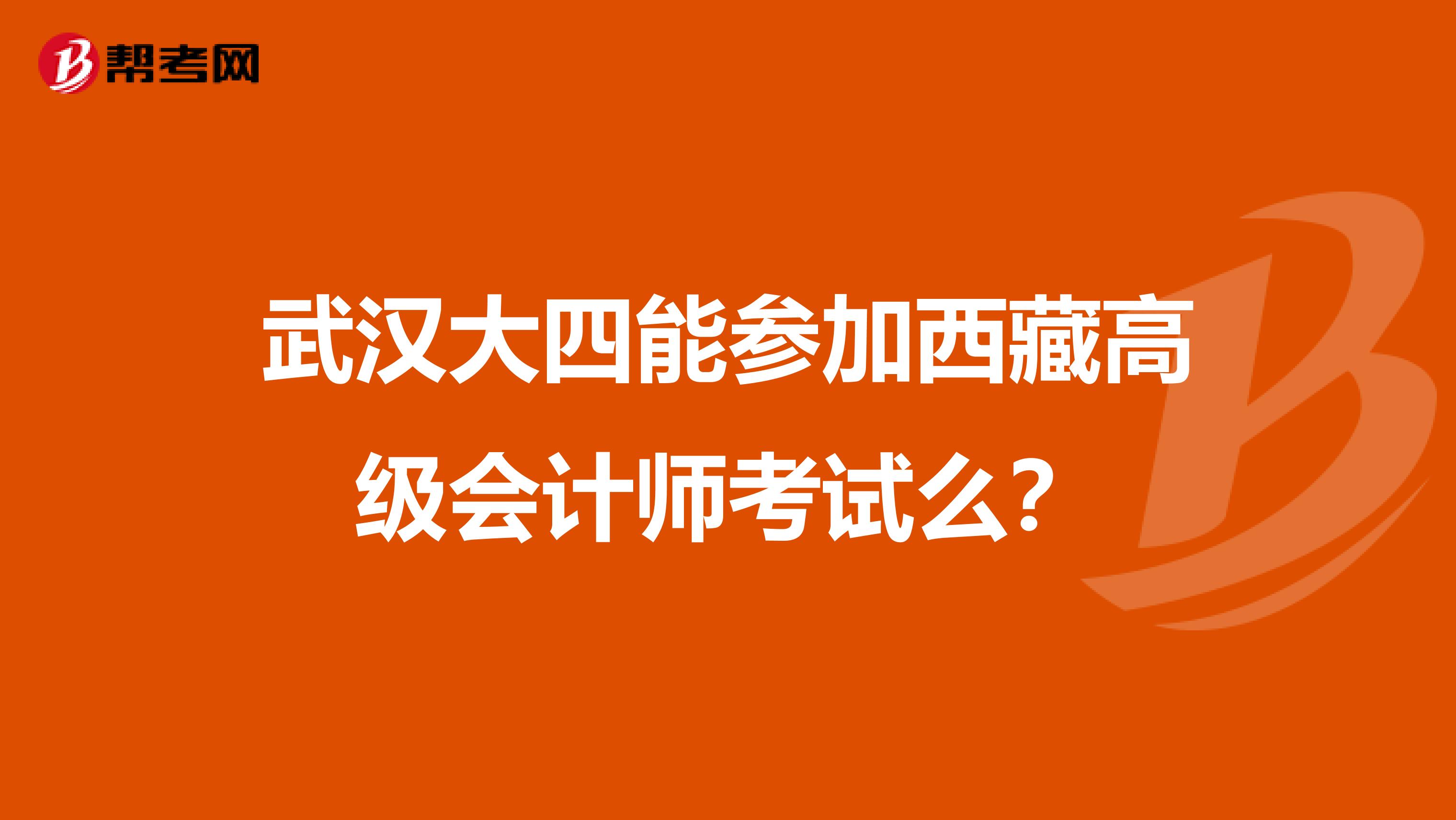 武汉大四能参加西藏高级会计师考试么？